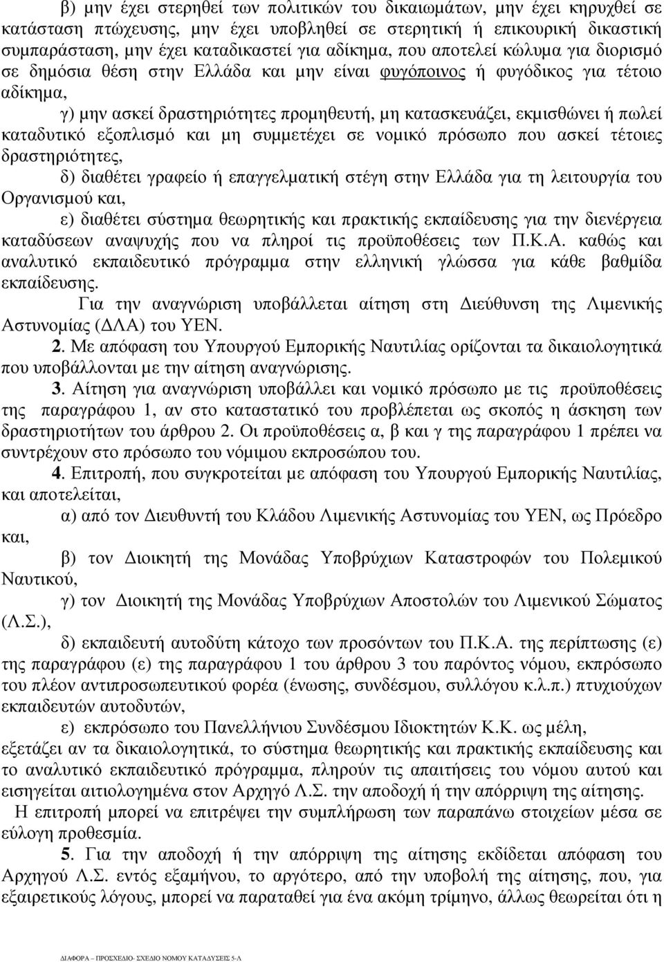 καταδυτικό εξοπλισµό και µη συµµετέχει σε νοµικό πρόσωπο που ασκεί τέτοιες δραστηριότητες, δ) διαθέτει γραφείο ή επαγγελµατική στέγη στην Ελλάδα για τη λειτουργία του Οργανισµού και, ε) διαθέτει