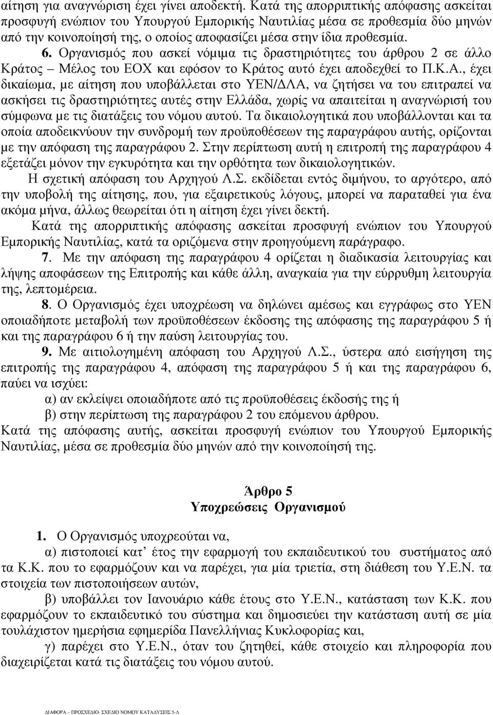 Οργανισµός που ασκεί νόµιµα τις δραστηριότητες του άρθρου 2 σε άλλο Κράτος Μέλος του ΕΟΧ και εφόσον το Κράτος αυτό έχει αποδεχθεί το Π.Κ.Α.