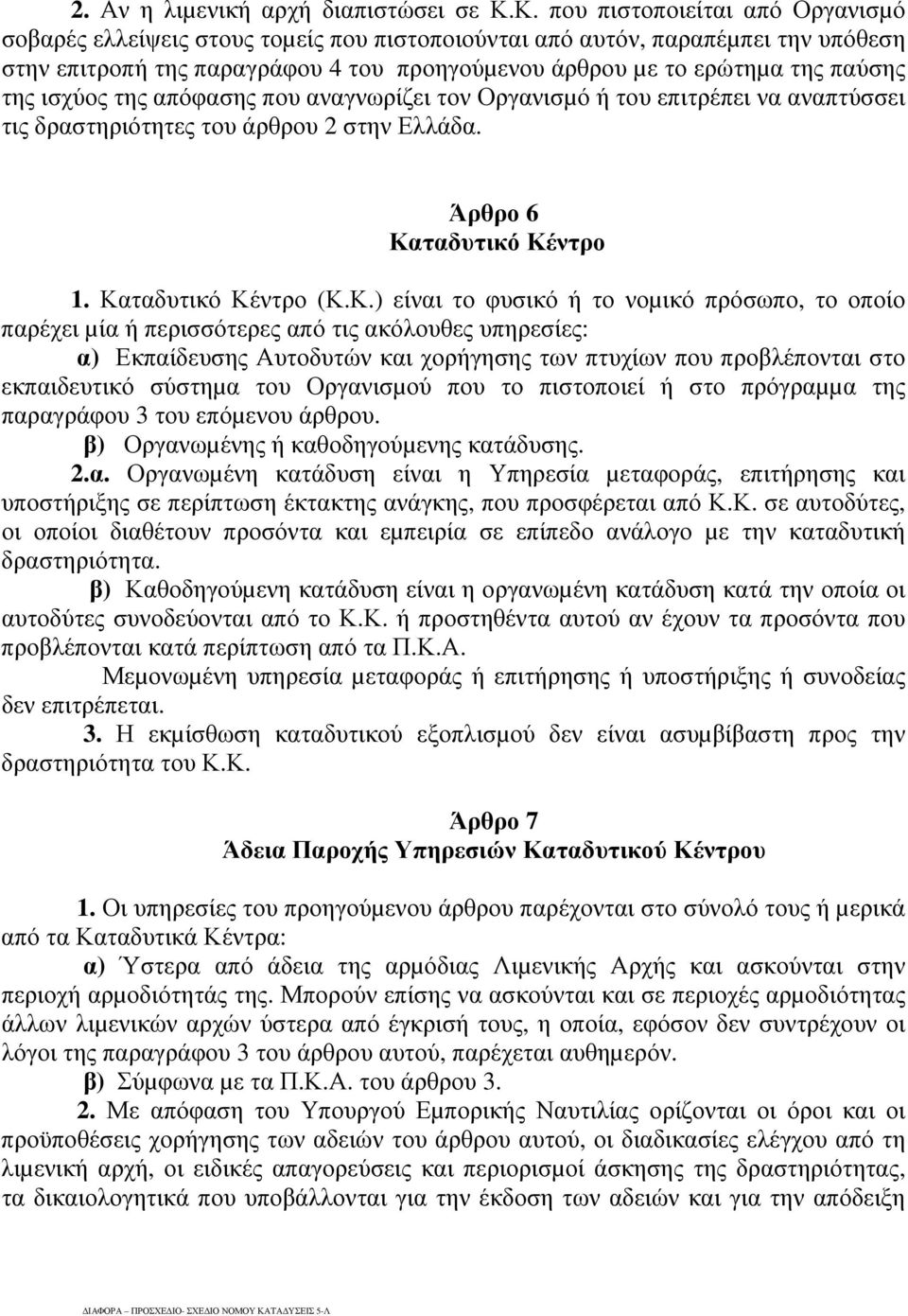 της ισχύος της απόφασης που αναγνωρίζει τον Οργανισµό ή του επιτρέπει να αναπτύσσει τις δραστηριότητες του άρθρου 2 στην Ελλάδα. Άρθρο 6 Κα