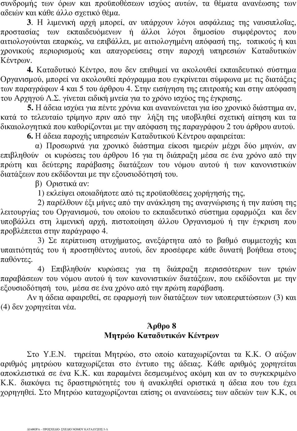 απόφασή της, τοπικούς ή και χρονικούς περιορισµούς και απαγορεύσεις στην παροχή υπηρεσιών Καταδυτικών Κέντρων. 4.