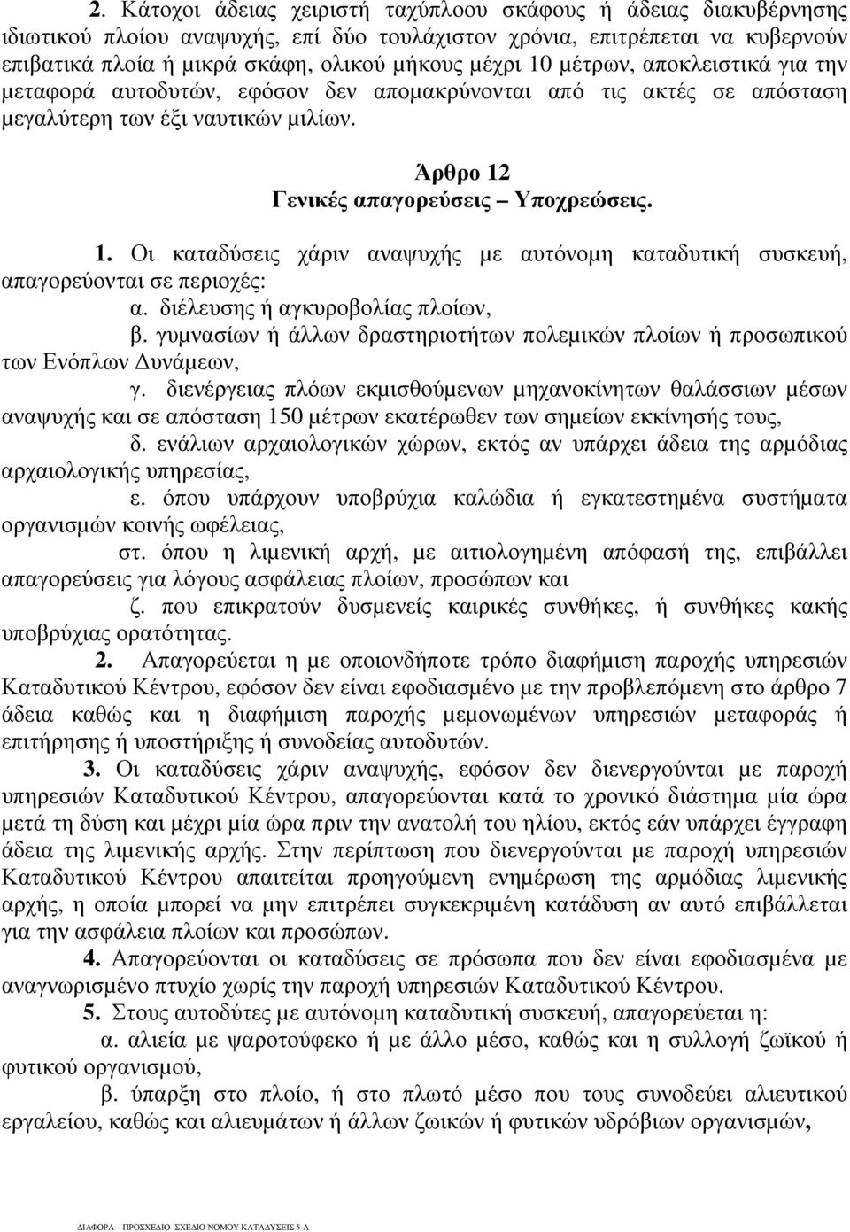 Γενικές απαγορεύσεις Υποχρεώσεις. 1. Οι καταδύσεις χάριν αναψυχής µε αυτόνοµη καταδυτική συσκευή, απαγορεύονται σε περιοχές: α. διέλευσης ή αγκυροβολίας πλοίων, β.