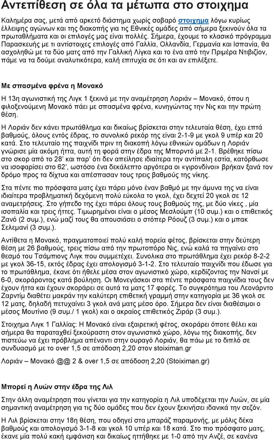 Σήμερα, έχουμε το κλασικό πρόγραμμα Παρασκευής με τι αντίστοιχες επιλογές από Γαλλία, Ολλανδία, Γερμανία και Ισπανία, θα ασχοληθώ με τα δύο ματς από την Γαλλική Λίγκα και το ένα από την Πριμέρα