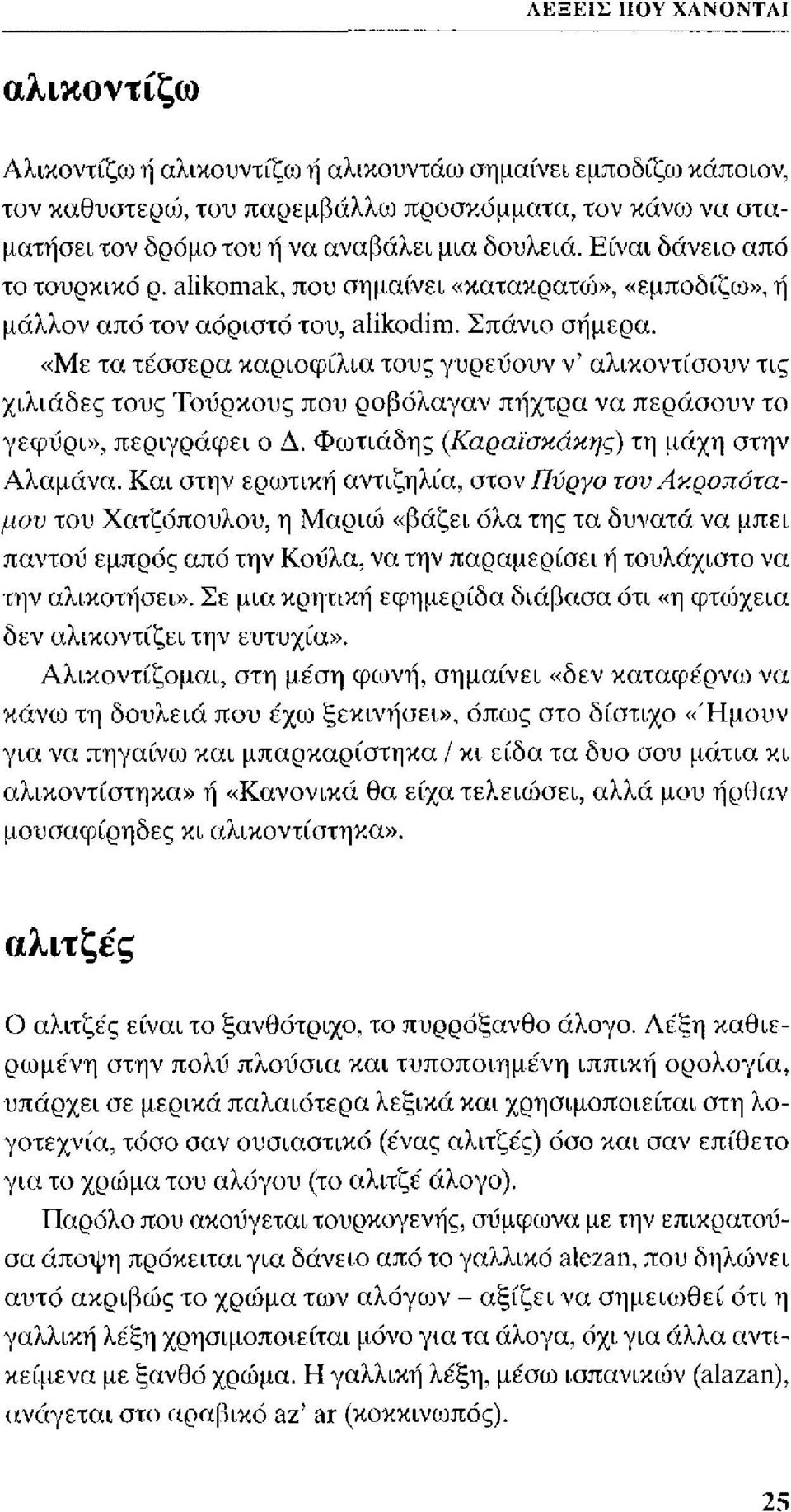 «Με τα τέσσερα καριοφίλια τους γυρεύουν ν αλικοντίσουν τις χιλιάδες τους Τούρκους που ροβόλαγαν πήχτρα να περάσουν το γεφύρι», περιγράφει ο Δ. Φωτιά δη ς (Καραϊσκάκης) τη μάχη στην Αλαμάνα.