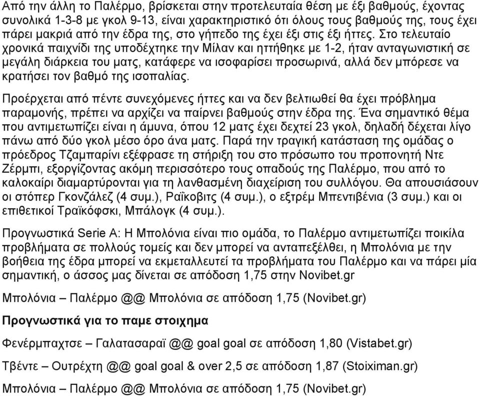 Στο τελευταίο χρονικά παιχνίδι της υποδέχτηκε την Μίλαν και ηττήθηκε με 1-2, ήταν ανταγωνιστική σε μεγάλη διάρκεια του ματς, κατάφερε να ισοφαρίσει προσωρινά, αλλά δεν μπόρεσε να κρατήσει τον βαθμό