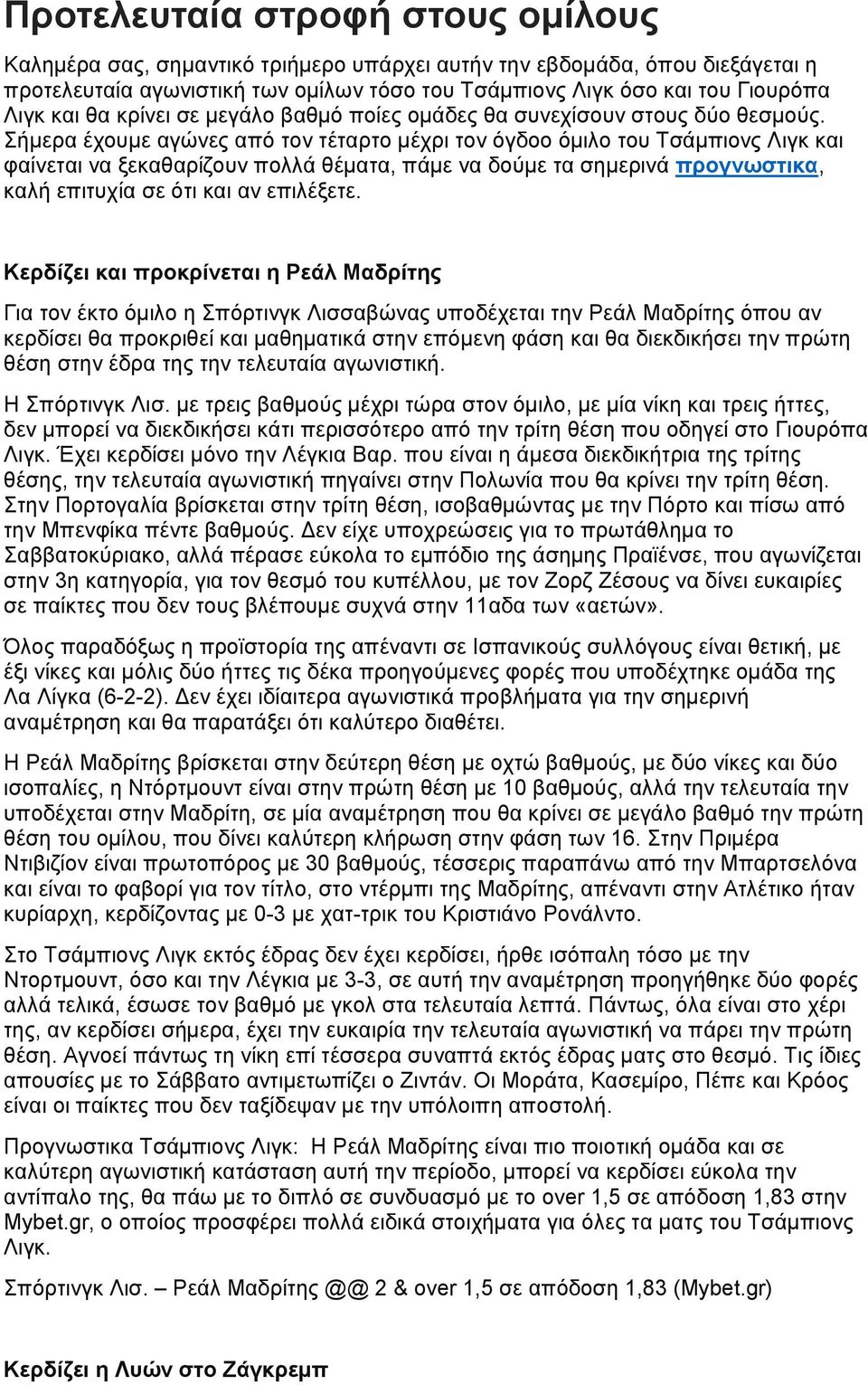 Σήμερα έχουμε αγώνες από τον τέταρτο μέχρι τον όγδοο όμιλο του Τσάμπιονς Λιγκ και φαίνεται να ξεκαθαρίζουν πολλά θέματα, πάμε να δούμε τα σημερινά προγνωστικα, καλή επιτυχία σε ότι και αν επιλέξετε.