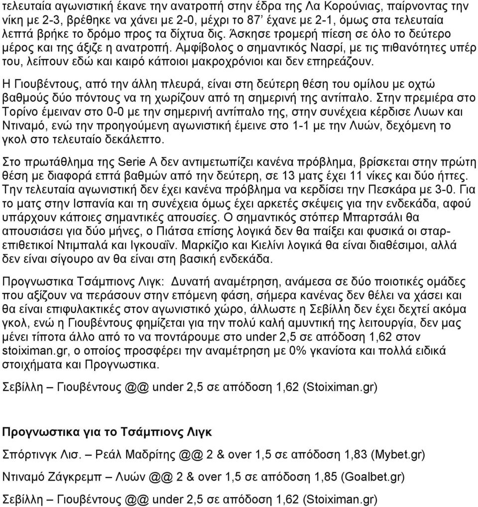 Αμφίβολος ο σημαντικός Νασρί, με τις πιθανότητες υπέρ του, λείπουν εδώ και καιρό κάποιοι μακροχρόνιοι και δεν επηρεάζουν.