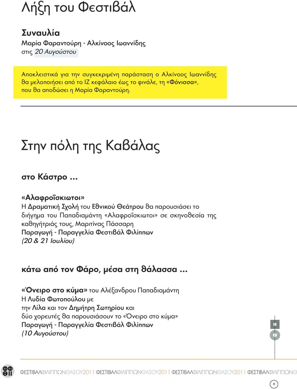 Στην πόλη της Καβάλας στο Κάστρο «Αλαφροΐσκιωτοι» Η Δραματική Σχολή του Εθνικού Θεάτρου θα παρουσιάσει το διήγημα του Παπαδιαμάντη «Αλαφροΐσκιωτοι» σε σκηνοθεσία της καθηγήτριάς τους,