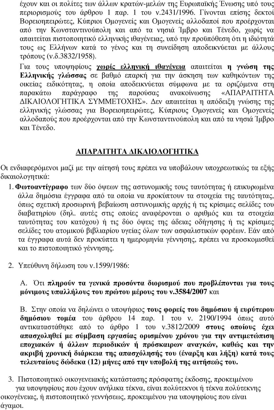 ελληνικής ιθαγένειας, υπό την προϋπόθεση ότι η ιδιότητά τους ως Ελλήνων κατά το γένος και τη συνείδηση αποδεικνύεται µε άλλους τρόπους (ν.δ.3832/1958).