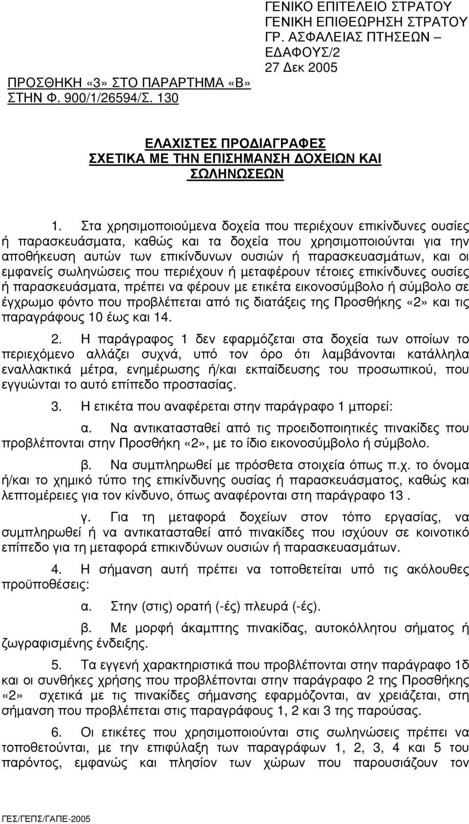 Στα χρησιµοποιούµενα δοχεία που περιέχουν επικίνδυνες ουσίες ή παρασκευάσµατα, καθώς και τα δοχεία που χρησιµοποιούνται για την αποθήκευση αυτών των επικίνδυνων ουσιών ή παρασκευασµάτων, και οι