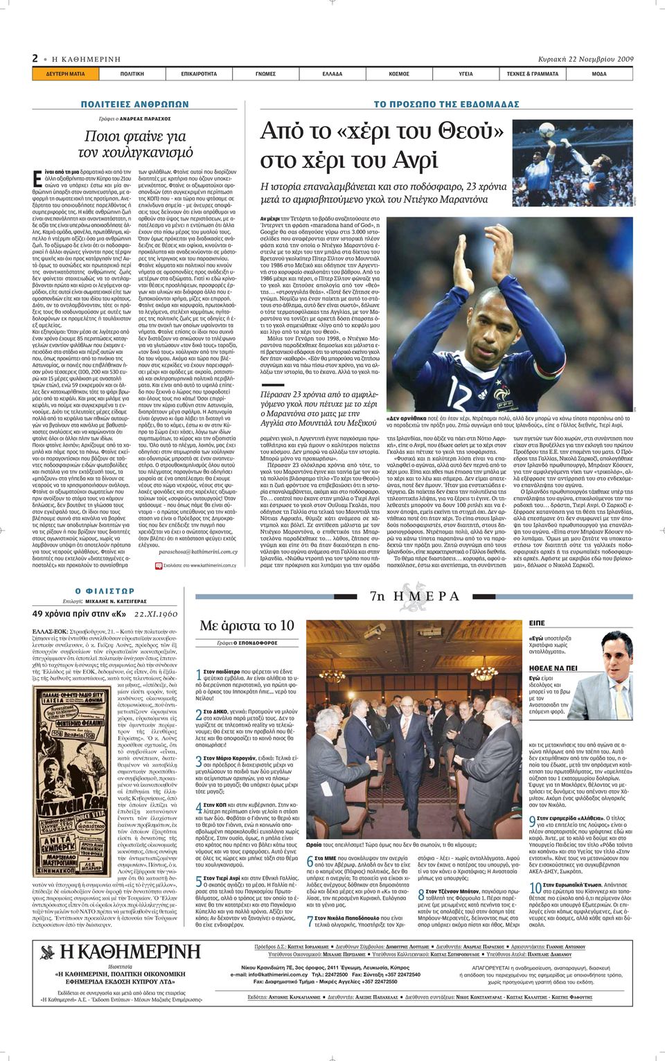 σωματειακή της προτίμηση. Ανεξάρτητα του οποιουδήποτε παρελθόντος ή συμπεριφοράς της. Η κάθε ανθρώπινη ζωή είναι ανεπανάληπτη και αναντικατάστατη, η δε αξία της είναι υπεράνω οποιασδήποτε άλλης.