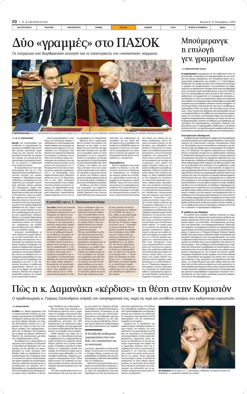 Παπακωνσταντίνου κατέδειξε την επιλογή του κ. Γ. Πα