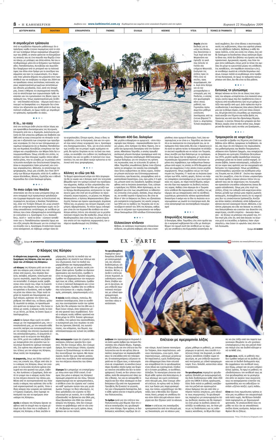 Από το περιβάλλον Καρογιάν μαθαίνουμε ότι ο πρόεδρος νιώθει έντονα πικραμένος από τη στάση των τεσσάρων άλλων κορυφαίων αξιωματούχων του ΔΗΚΟ, οι οποίοι φαίνεται να δοκιμάζουν τις αντοχές του σε ένα