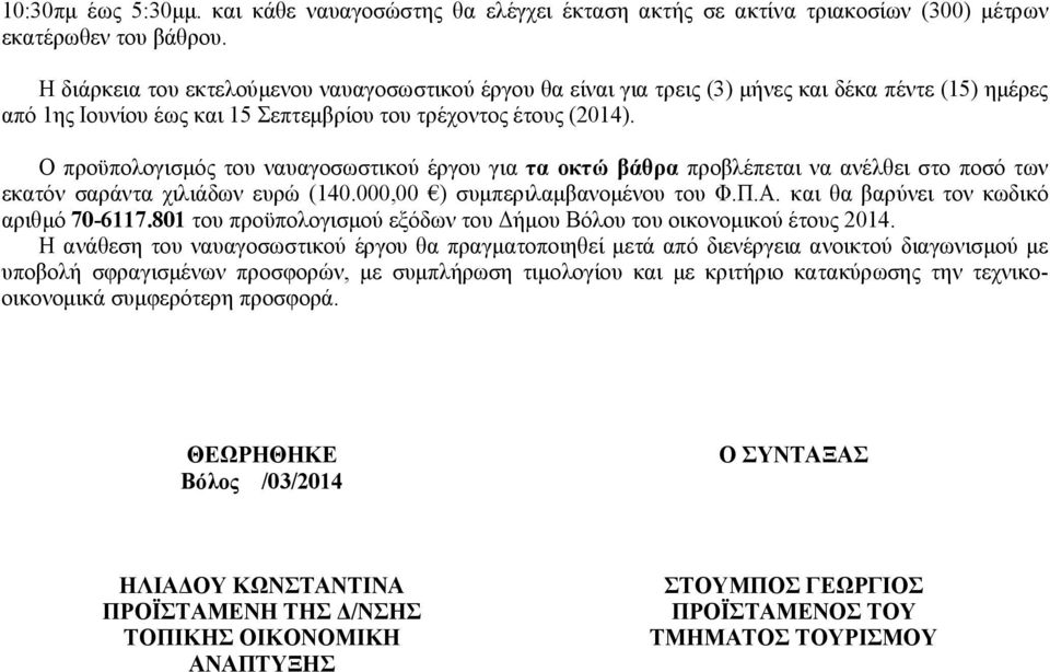 Ο προϋπολογισμός του ναυαγοσωστικού έργου για τα οκτώ βάθρα προβλέπεται να ανέλθει στο ποσό των εκατόν σαράντα χιλιάδων ευρώ (140.000,00 ) συμπεριλαμβανομένου του Φ.Π.Α.