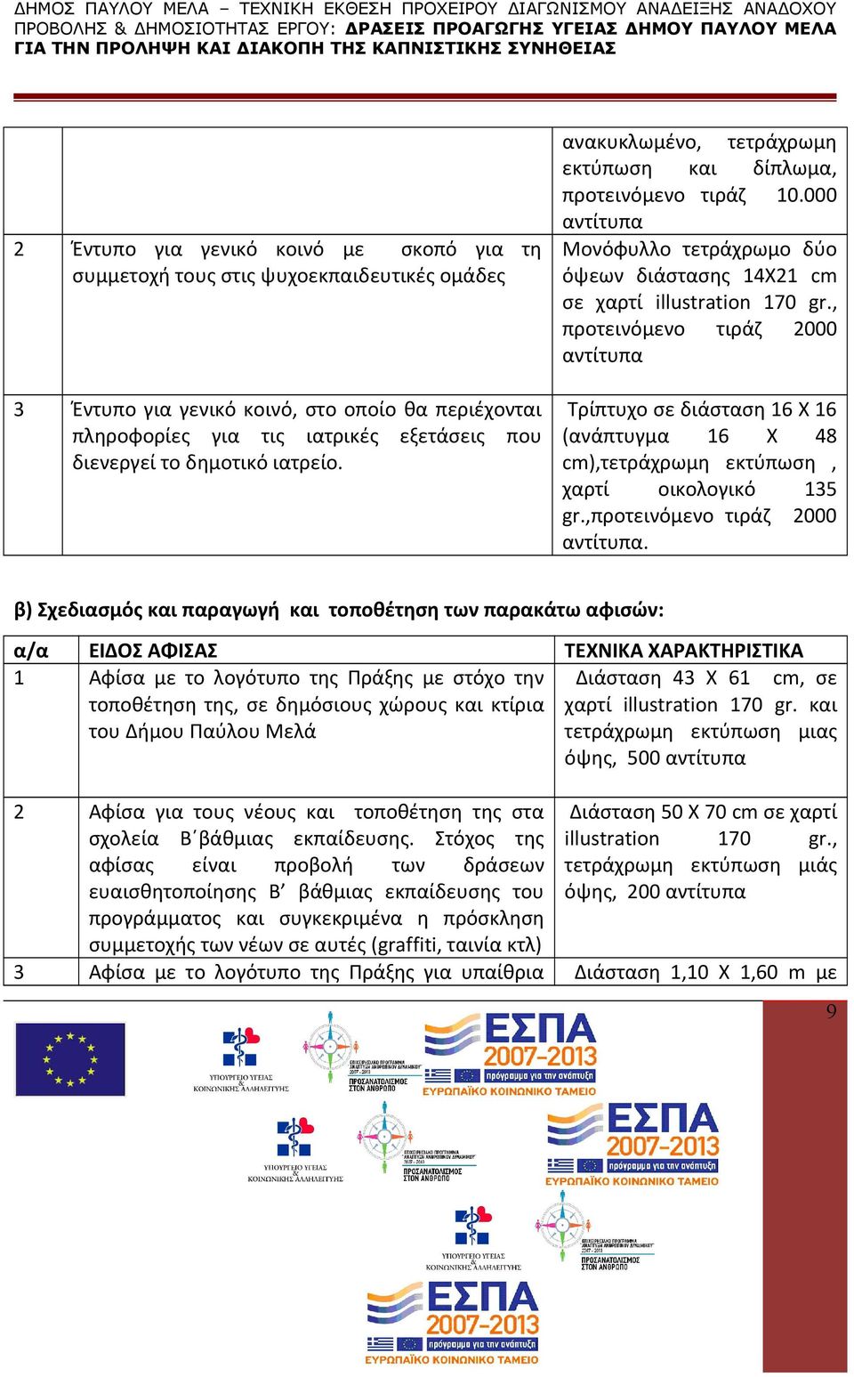 , προτεινόμενο τιράζ 2000 αντίτυπα Τρίπτυχο σε διάσταση 16 Χ 16 (ανάπτυγμα 16 Χ 48 cm),τετράχρωμη εκτύπωση, χαρτί οικολογικό 135 gr.,προτεινόμενο τιράζ 2000 αντίτυπα.