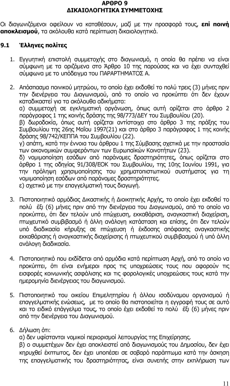 Απόσπασμα ποινικού μητρώου, το οποίο έχει εκδοθεί το πολύ τρεις (3) μήνες πριν την διενέργεια του Διαγωνισμού, από το οποίο να προκύπτει ότι δεν έχουν καταδικαστεί για τα ακόλουθα αδικήματα: α)