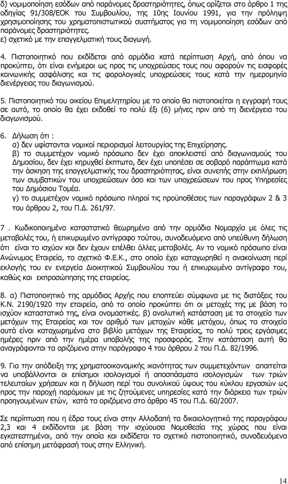 Πιστοποιητικό που εκδίδεται από αρμόδια κατά περίπτωση Αρχή, από όπου να προκύπτει, ότι είναι ενήμεροι ως προς τις υποχρεώσεις τους που αφορούν τις εισφορές κοινωνικής ασφάλισης και τις φορολογικές