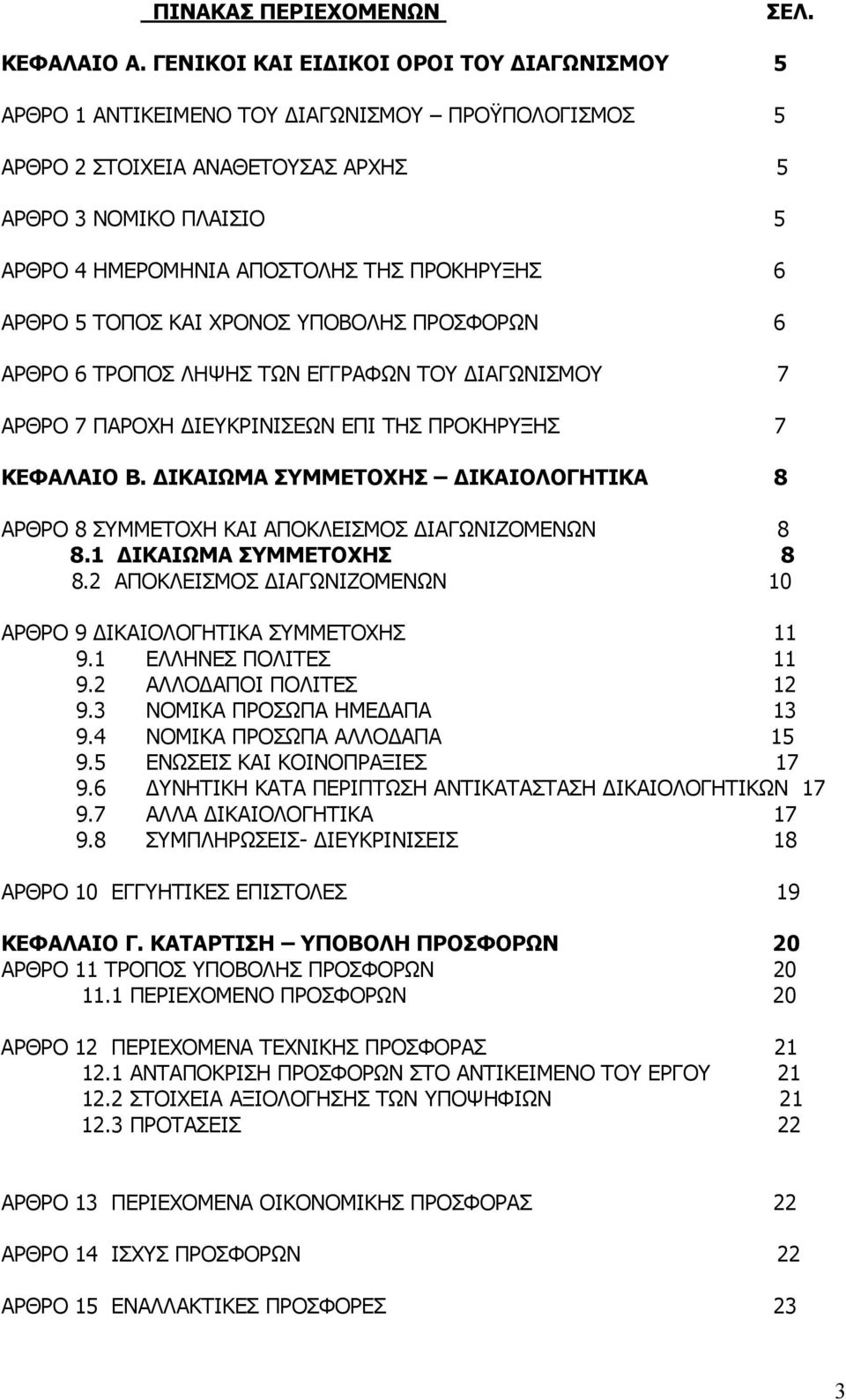 ΠΡΟΚΗΡΥΞΗΣ 6 ΑΡΘΡΟ 5 ΤΟΠΟΣ ΚΑΙ ΧΡΟΝΟΣ ΥΠΟΒΟΛΗΣ ΠΡΟΣΦΟΡΩΝ 6 ΑΡΘΡΟ 6 ΤΡΟΠΟΣ ΛΗΨΗΣ ΤΩΝ ΕΓΓΡΑΦΩΝ ΤΟΥ ΔΙΑΓΩΝΙΣΜΟΥ 7 ΑΡΘΡΟ 7 ΠΑΡΟΧΗ ΔΙΕΥΚΡΙΝΙΣΕΩΝ ΕΠΙ ΤΗΣ ΠΡΟΚΗΡΥΞΗΣ 7 ΚΕΦΑΛΑΙΟ Β.