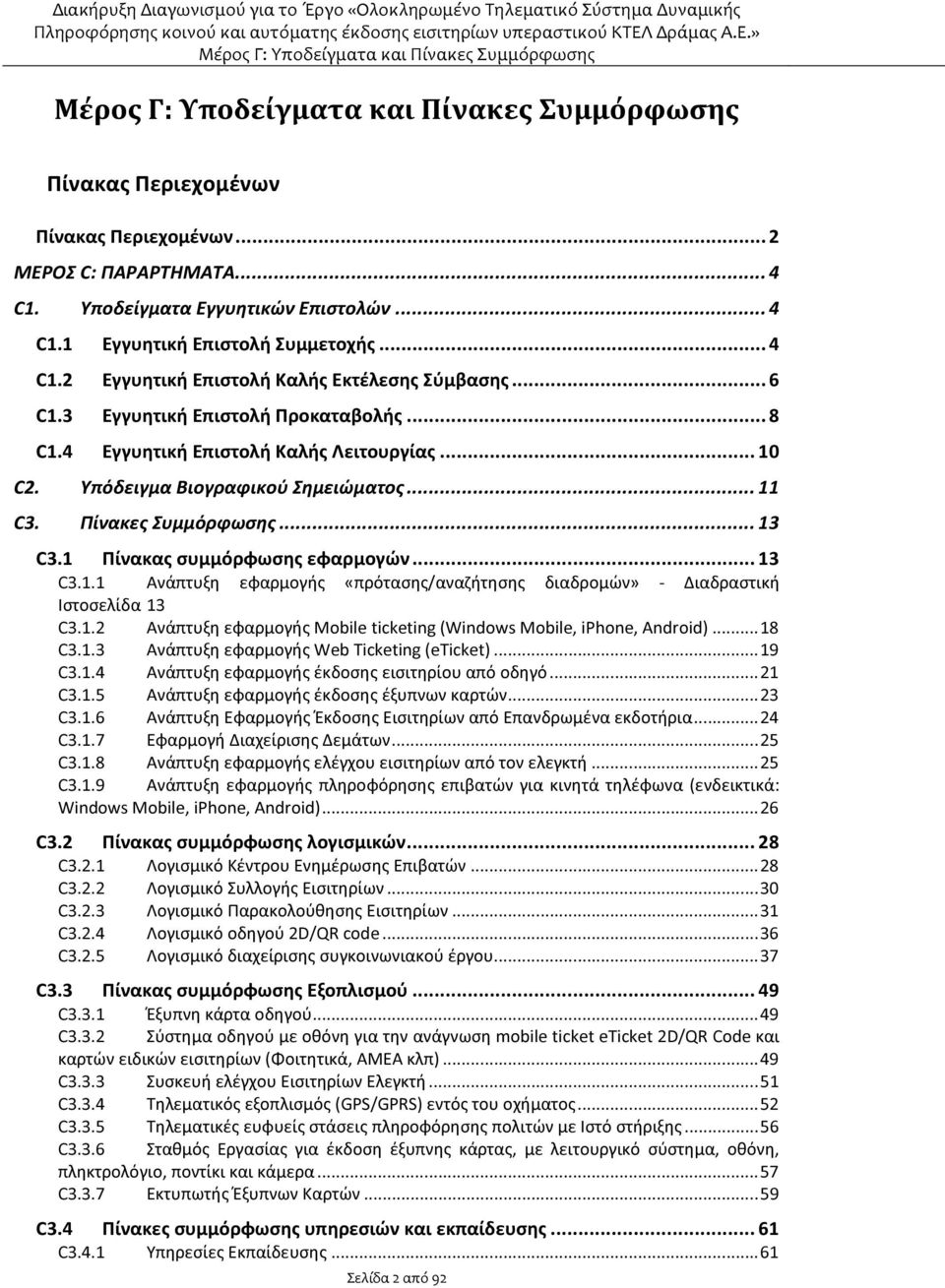 1 Πίνακας συμμόρφωσης εφαρμογών... 13 C3.1.1 Ανάπτυξη εφαρμογής «πρότασης/αναζήτησης διαδρομών» - Διαδραστική Ιστοσελίδα 13 C3.1.2 Ανάπτυξη εφαρμογής Mobile ticketing (Windows Mobile, iphone, Android).