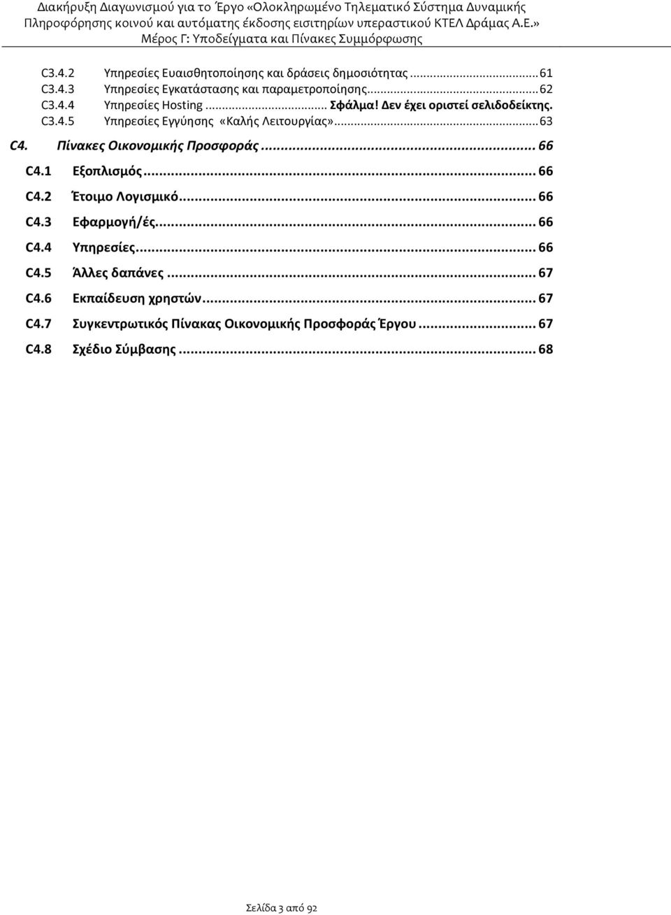 .. 66 C4.1 Εξοπλισμός... 66 C4.2 Έτοιμο Λογισμικό... 66 C4.3 Εφαρμογή/ές... 66 C4.4 Υπηρεσίες... 66 C4.5 Άλλες δαπάνες... 67 C4.