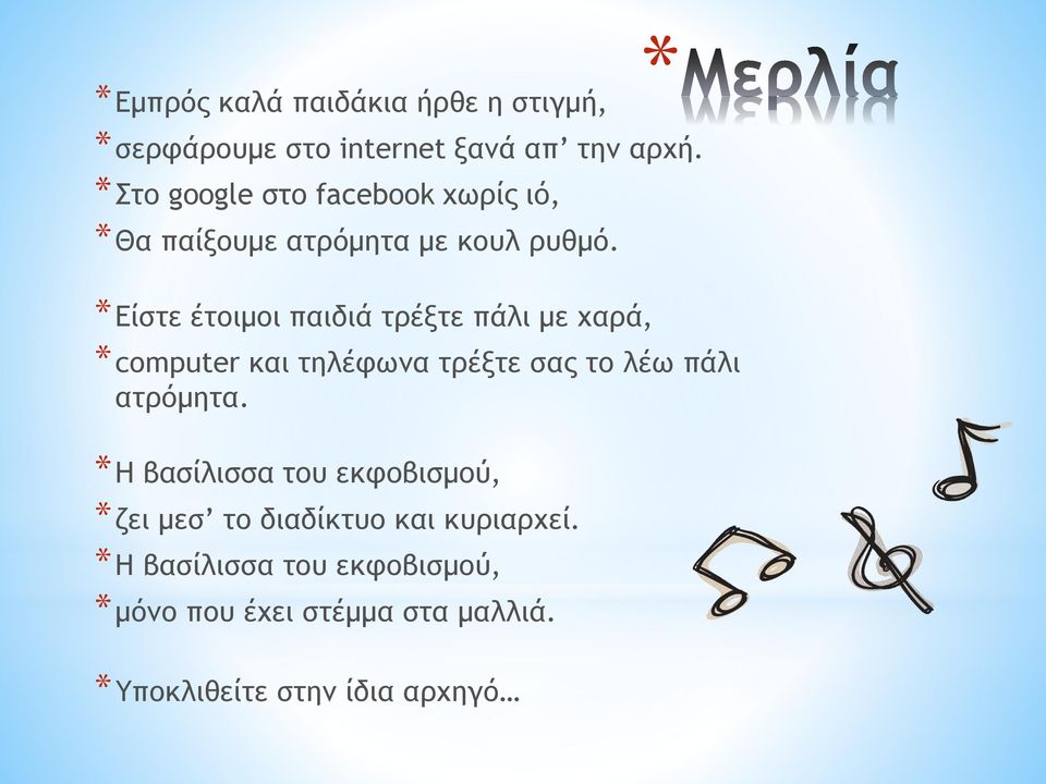 *Είστε έτοιμοι παιδιά τρέξτε πάλι με χαρά, *computer και τηλέφωνα τρέξτε σας το λέω πάλι ατρόμητα.