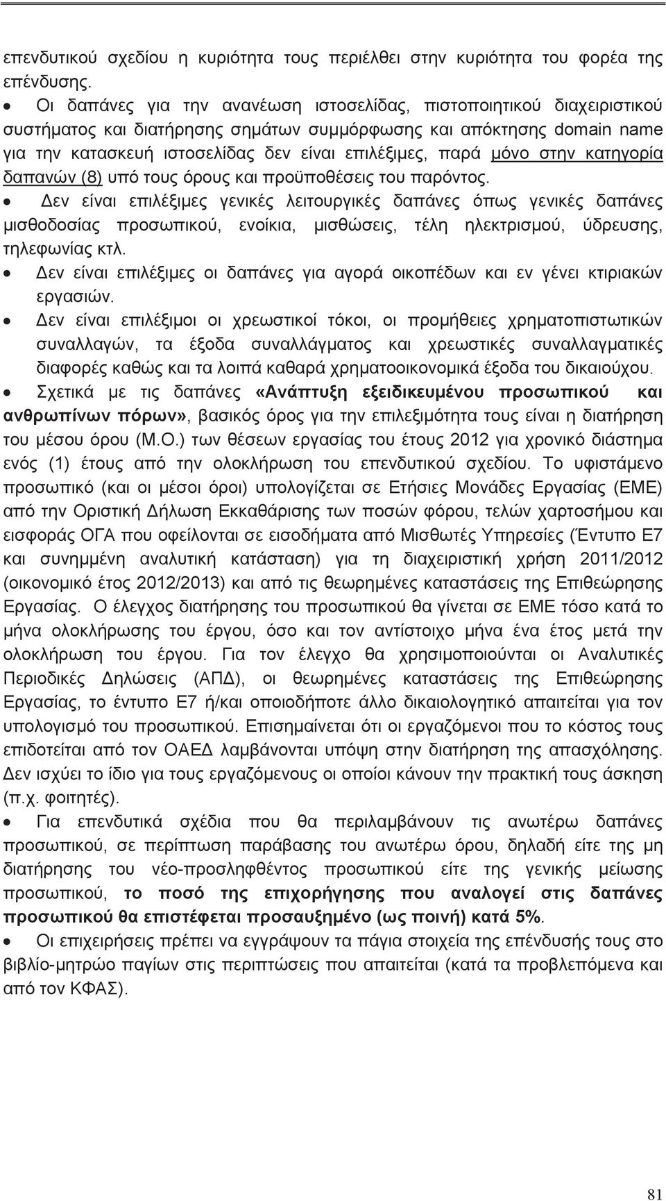 μόνο στην κατηγορία (8) υπό τους όρους και προϋποθέσεις του παρόντος.