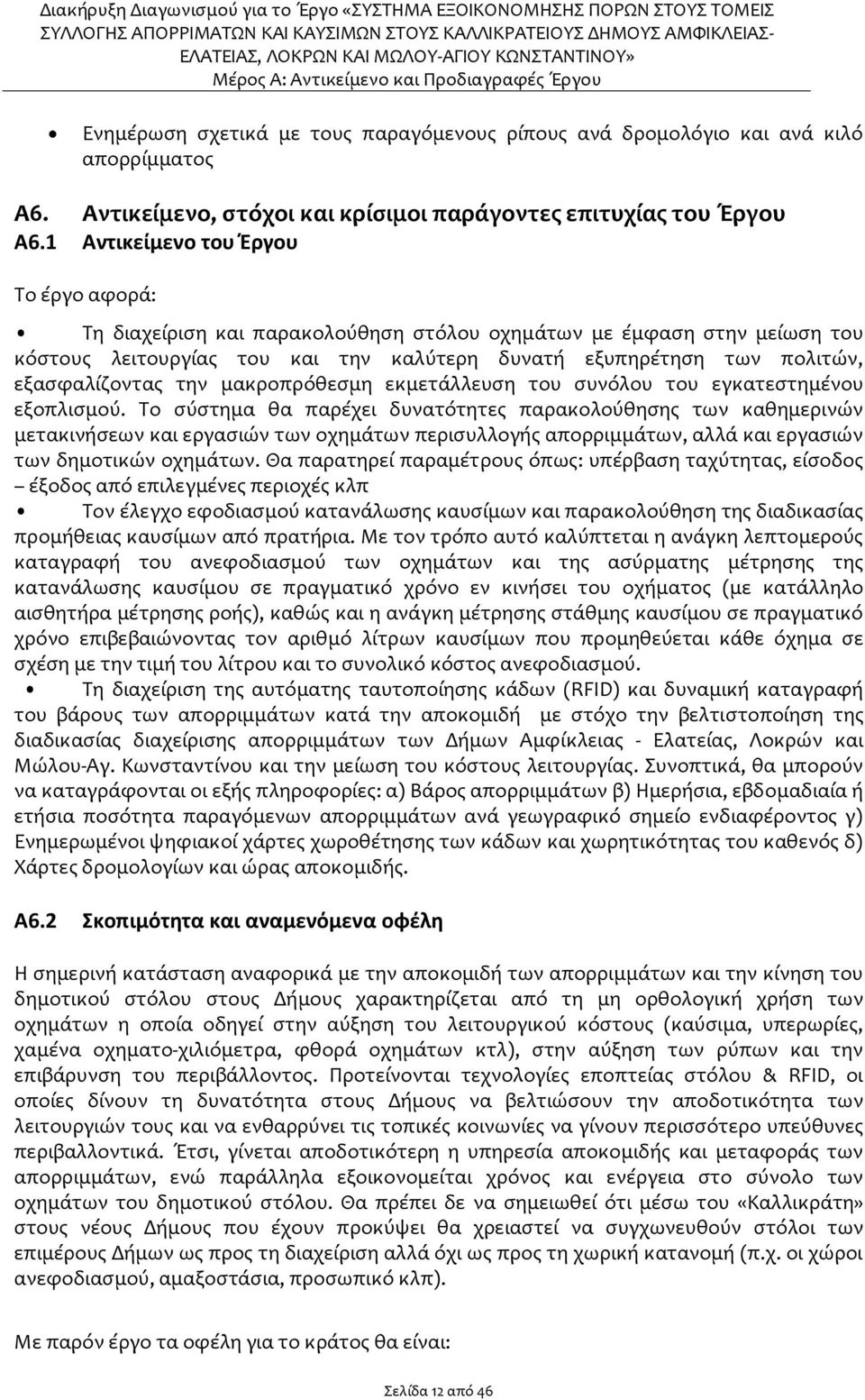 εξασφαλίζοντας την μακροπρόθεσμη εκμετάλλευση του συνόλου του εγκατεστημένου εξοπλισμού.