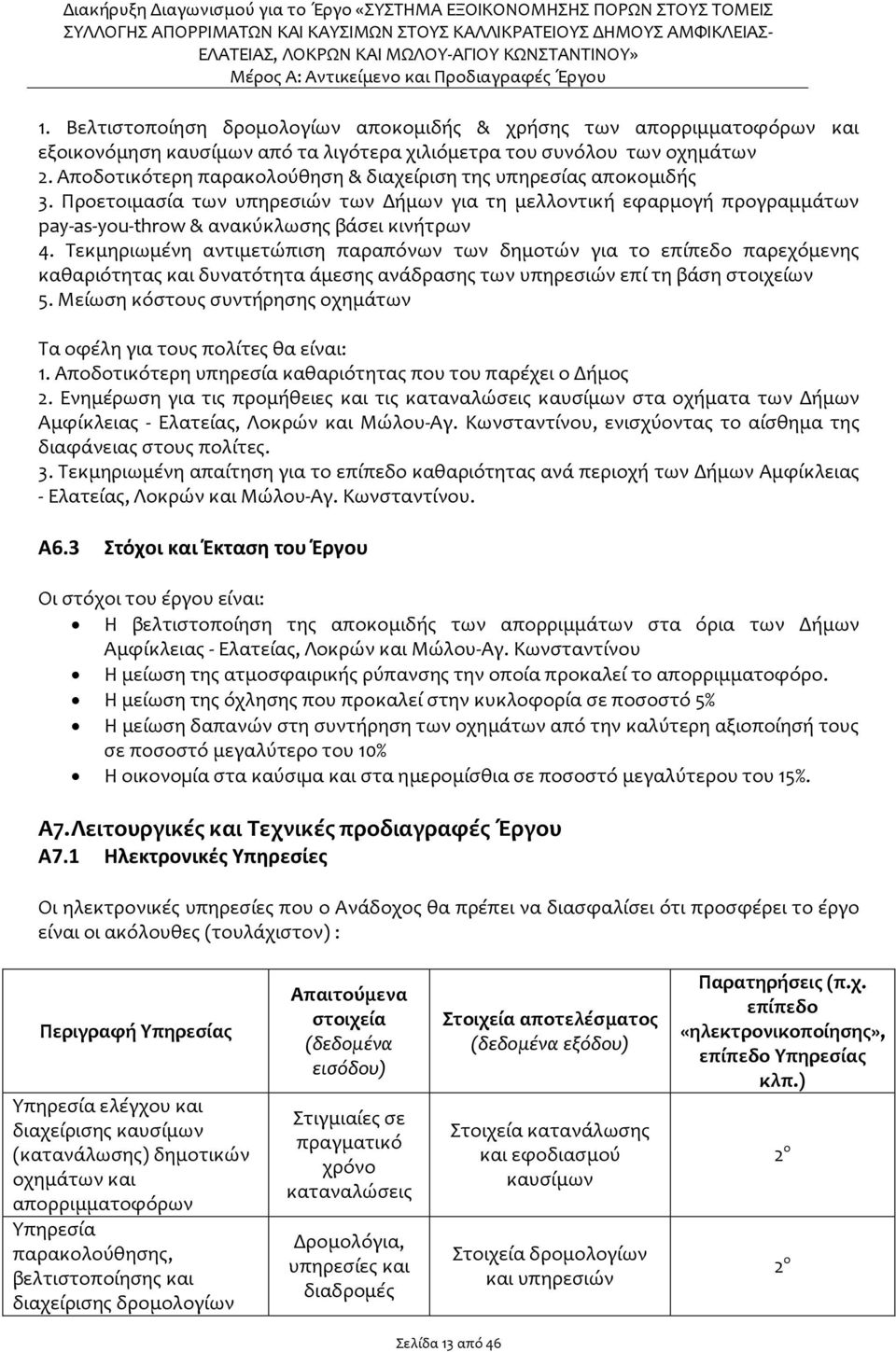 Τεκμηριωμένη αντιμετώπιση παραπόνων των δημοτών για το επίπεδο παρεχόμενης καθαριότητας και δυνατότητα άμεσης ανάδρασης των υπηρεσιών επί τη βάση στοιχείων 5.