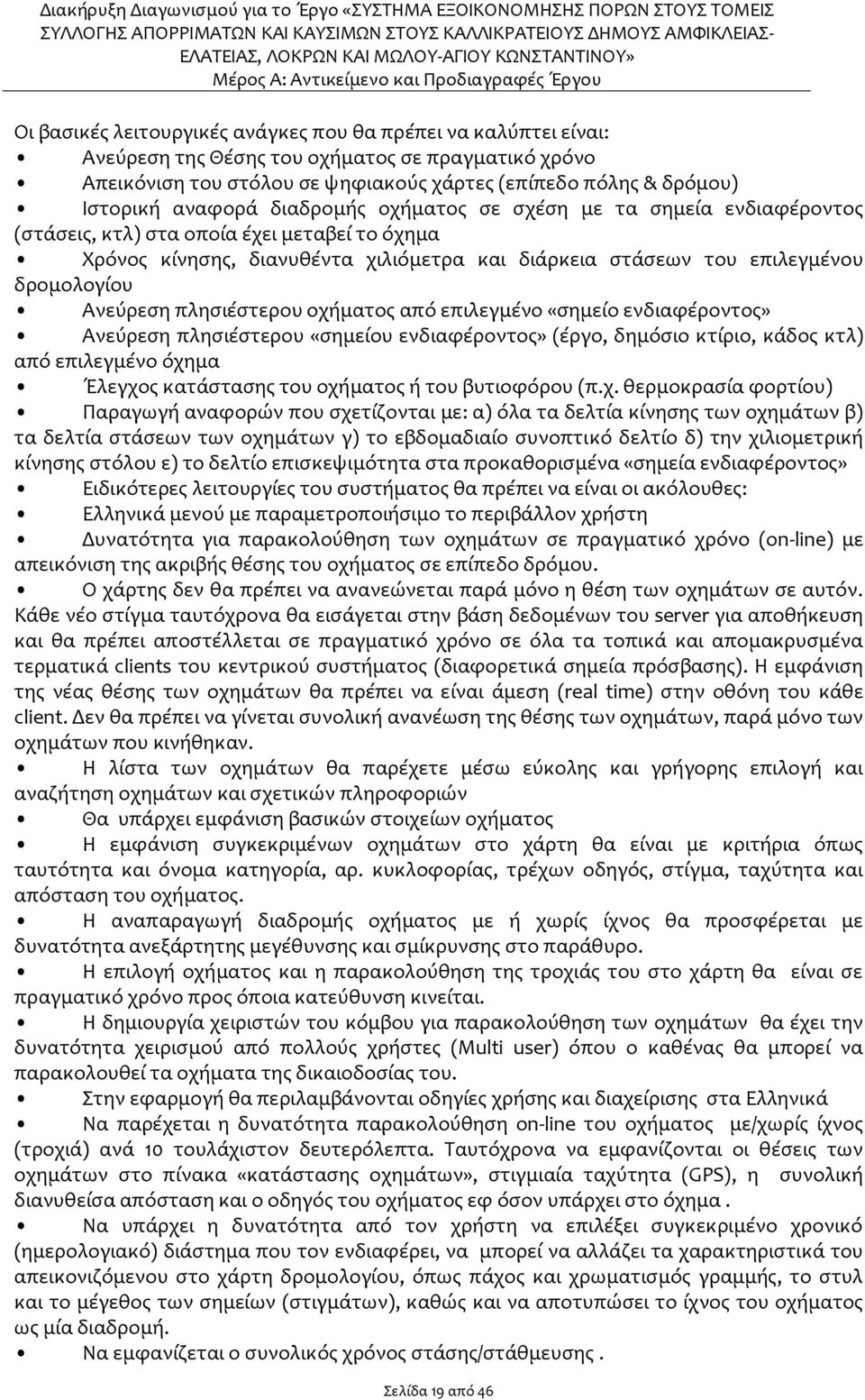 Ανεύρεση πλησιέστερου οχήματος από επιλεγμένο «σημείο ενδιαφέροντος» Ανεύρεση πλησιέστερου «σημείου ενδιαφέροντος» (έργο, δημόσιο κτίριο, κάδος κτλ) από επιλεγμένο όχημα Έλεγχος κατάστασης του