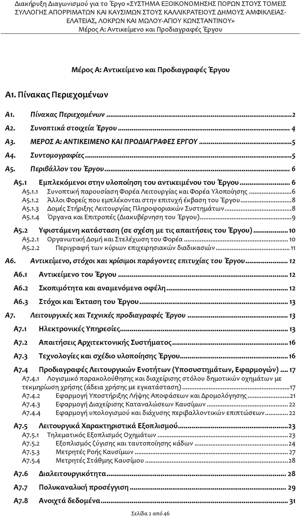 .. 8 Α5.1.3 Δομές Στήριξης Λειτουργίας Πληροφοριακών Συστημάτων... 8 Α5.1.4 Όργανα και Επιτροπές (Διακυβέρνηση του Έργου)... 9 Α5.2 Υφιστάμενη κατάσταση (σε σχέση με τις απαιτήσεις του Έργου)... 10 Α5.