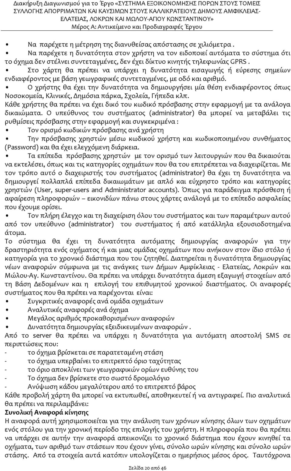 Στο χάρτη θα πρέπει να υπάρχει η δυνατότητα εισαγωγής ή εύρεσης σημείων ενδιαφέροντος με βάση γεωγραφικές συντεταγμένες, με οδό και αριθμό.