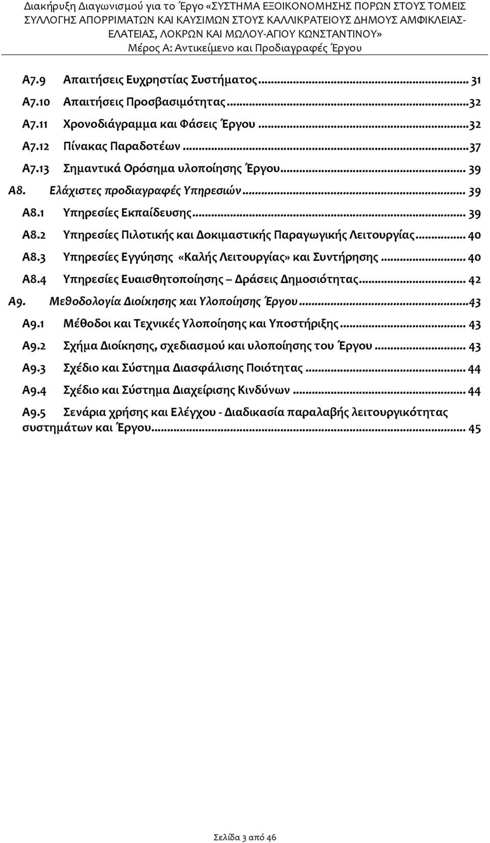 3 Υπηρεσίες Εγγύησης «Καλής Λειτουργίας» και Συντήρησης... 40 Α8.4 Υπηρεσίες Ευαισθητοποίησης Δράσεις Δημοσιότητας... 42 Α9. Μεθοδολογία Διοίκησης και Υλοποίησης Έργου...43 Α9.