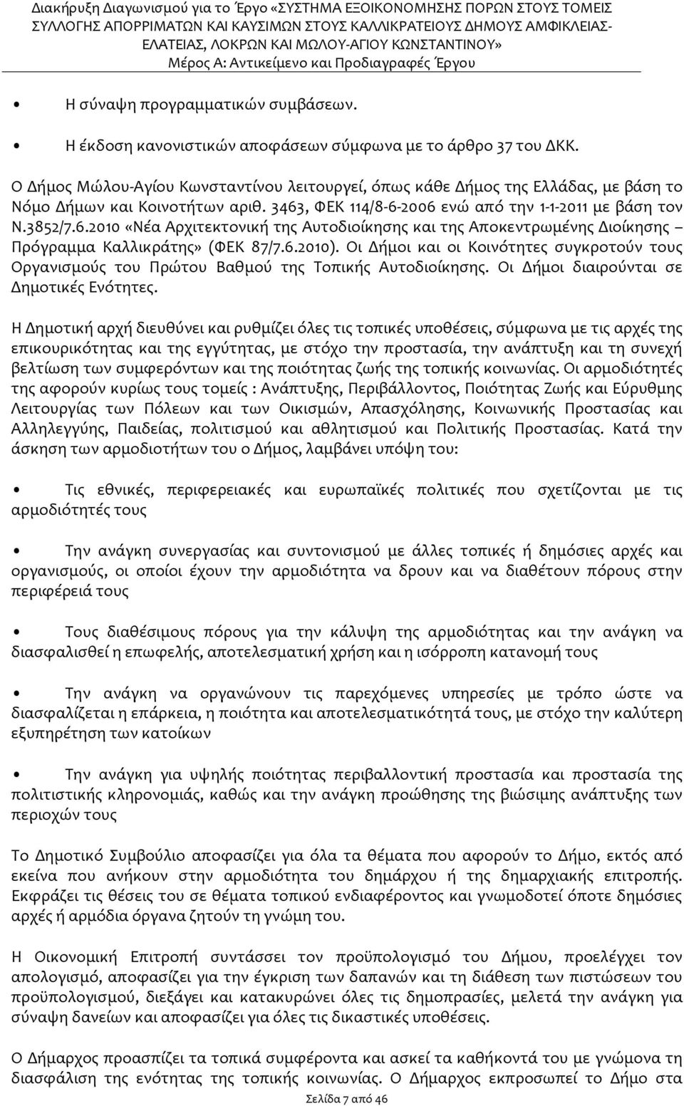 , ΦΕΚ 114/8-6-2006 ενώ από την 1-1-2011 με βάση τον Ν.3852/7.6.2010 «Νέα Αρχιτεκτονική της Αυτοδιοίκησης και της Αποκεντρωμένης Διοίκησης Πρόγραμμα Καλλικράτης» (ΦΕΚ 87/7.6.2010).