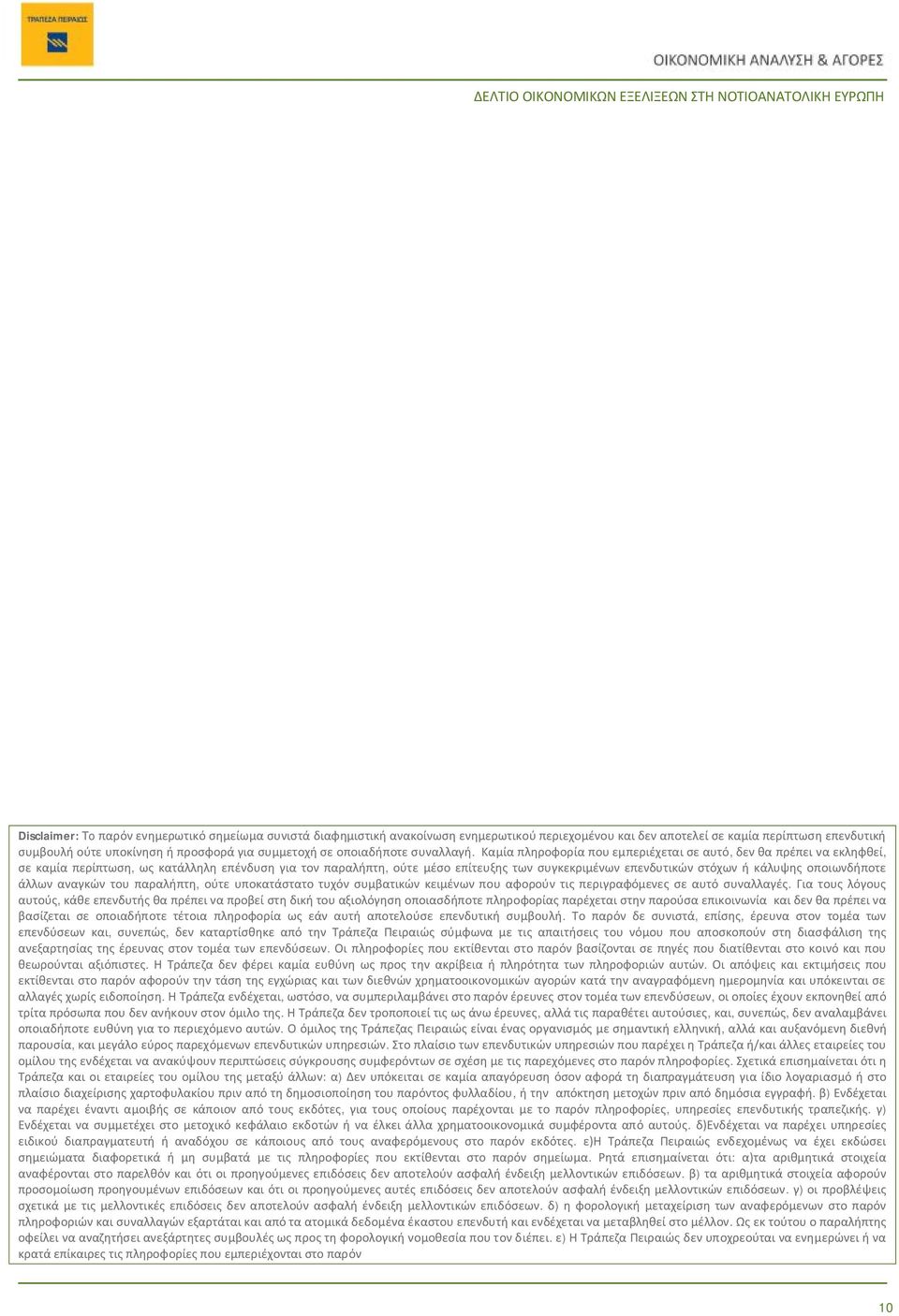 Καμία πληροφορία που εμπεριέχεται σε αυτό, δεν θα πρέπει να εκληφθεί, σε καμία περίπτωση, ως κατάλληλη επένδυση για τον παραλήπτη, ούτε μέσο επίτευξης των συγκεκριμένων επενδυτικών στόχων ή κάλυψης