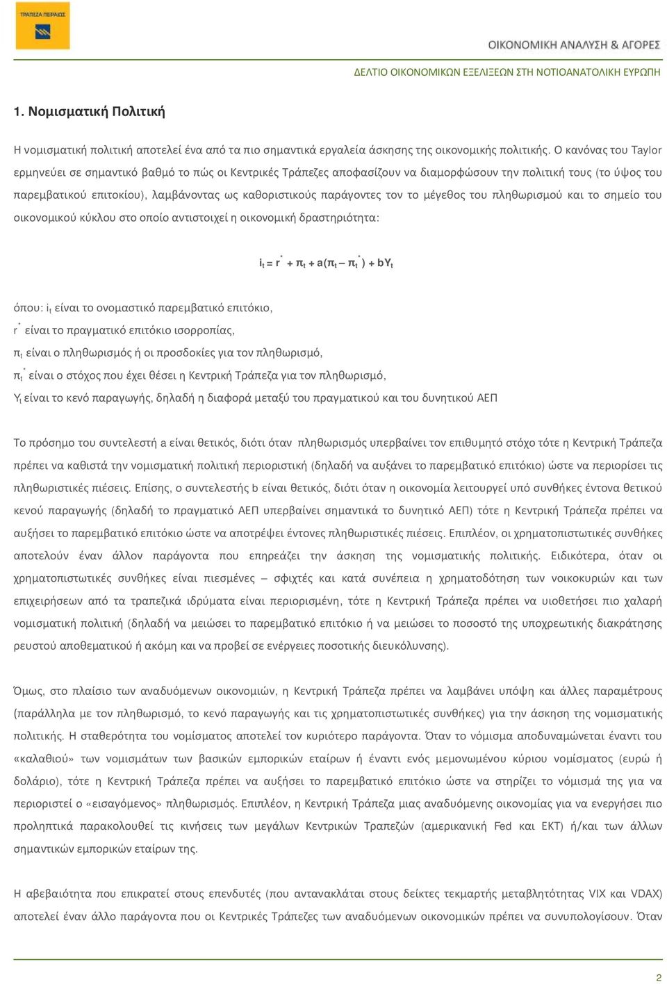 παράγοντες τον το μέγεθος του πληθωρισμού και το σημείο του οικονομικού κύκλου στο οποίο αντιστοιχεί η οικονομική δραστηριότητα: i t = r * + π t + a(π t π t * ) + by t όπου: i t είναι το ονομαστικό