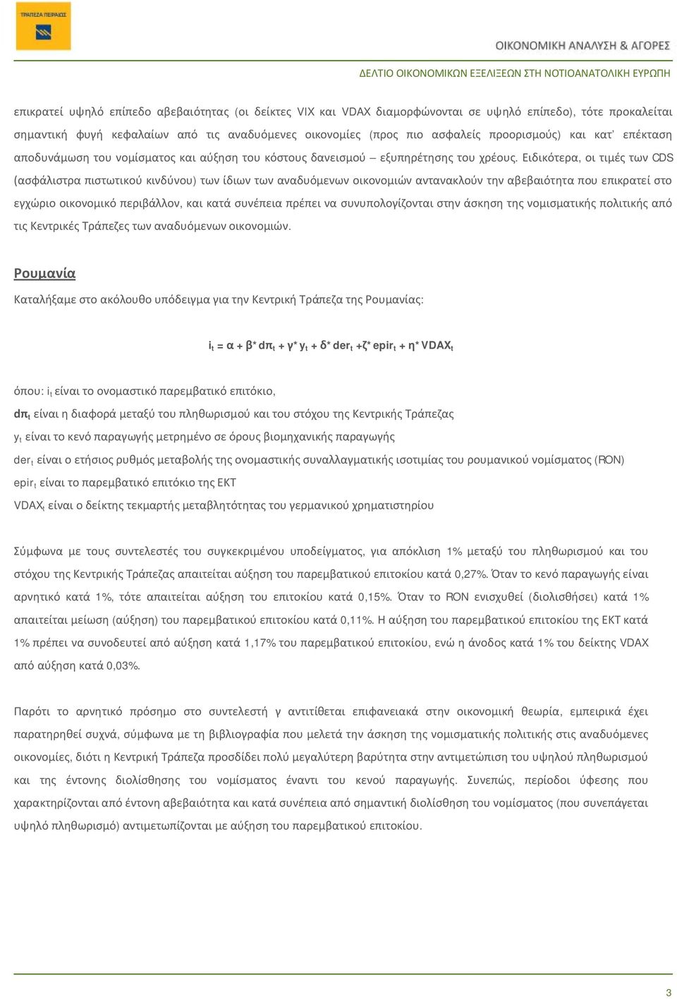 Ειδικότερα, οι τιμές των CDS (ασφάλιστρα πιστωτικού κινδύνου) των ίδιων των αναδυόμενων οικονομιών αντανακλούν την αβεβαιότητα που επικρατεί στο εγχώριο οικονομικό περιβάλλον, και κατά συνέπεια