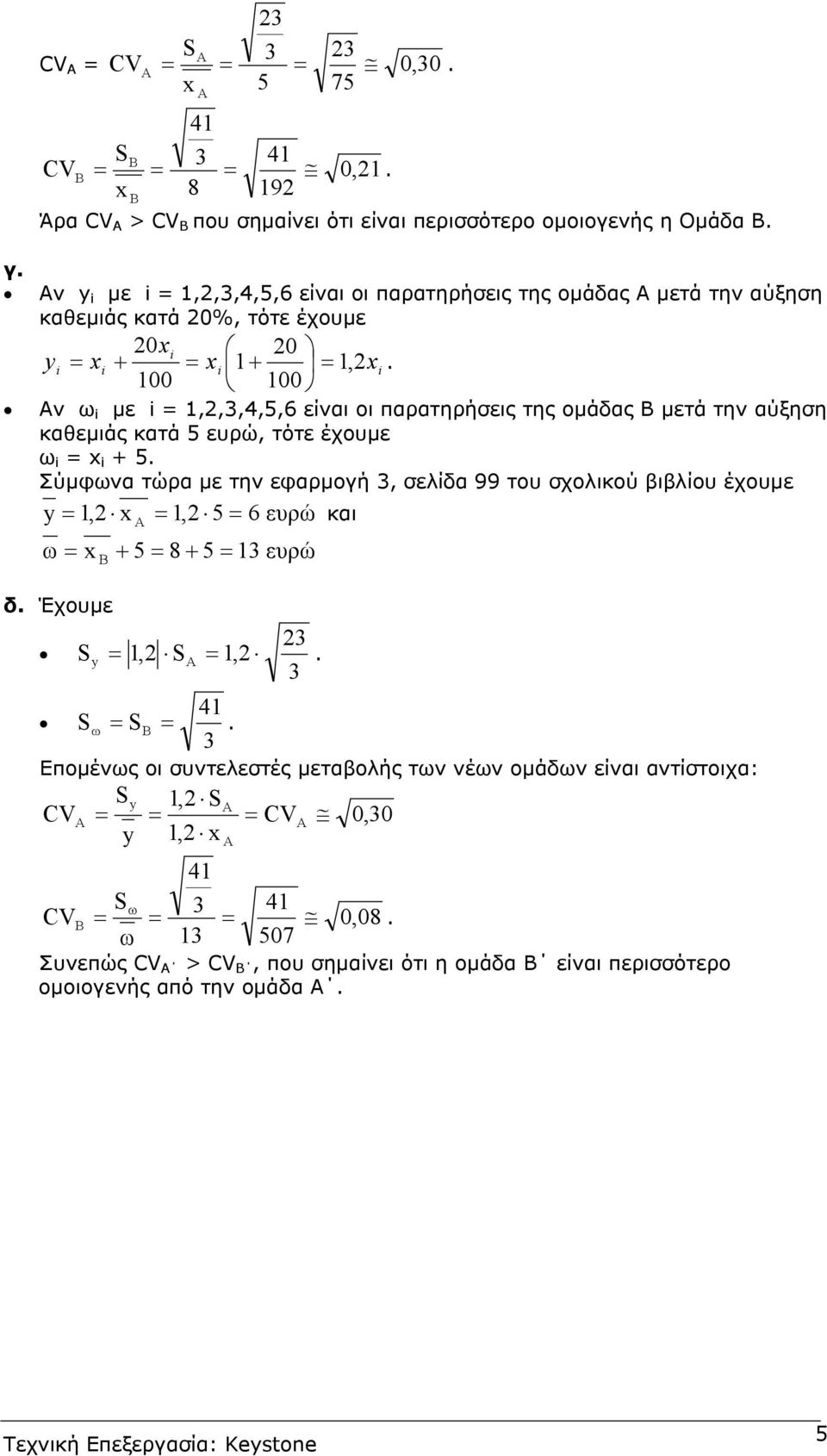 έχουµε ω i x i + 5 Σύµφωνα τώρα µε την εφαρµογή, σελίδα 99 του σχολικού βιβλίου έχουµε y, x, 5 ευρώ και ω x + 5 8 + 5 ευρώ Β δ Έχουµε Sy, S, Sω SB Εποµένως οι συντελεστές