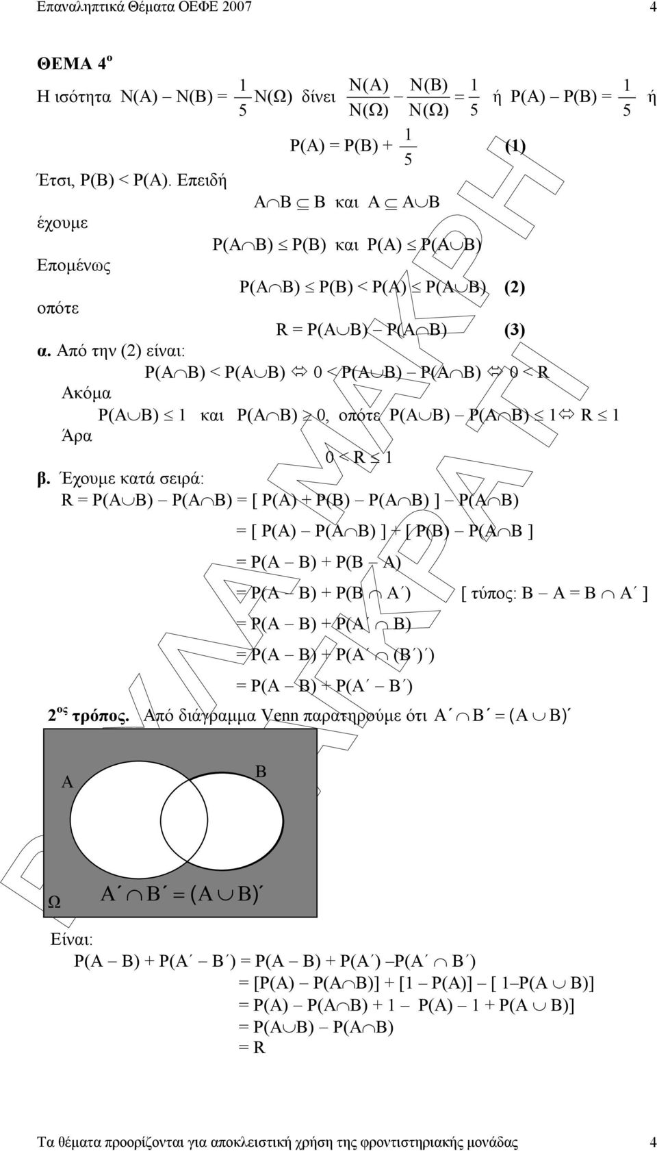 Από την () είναι: Ρ(Α Β) < Ρ(Α Β) 0 < Ρ(Α Β) Ρ(Α Β) 0 < R Ακόµα Ρ(Α Β) και Ρ(Α Β) 0, οπότε Ρ(Α Β) Ρ(Α Β) R Άρα 0 < R β.