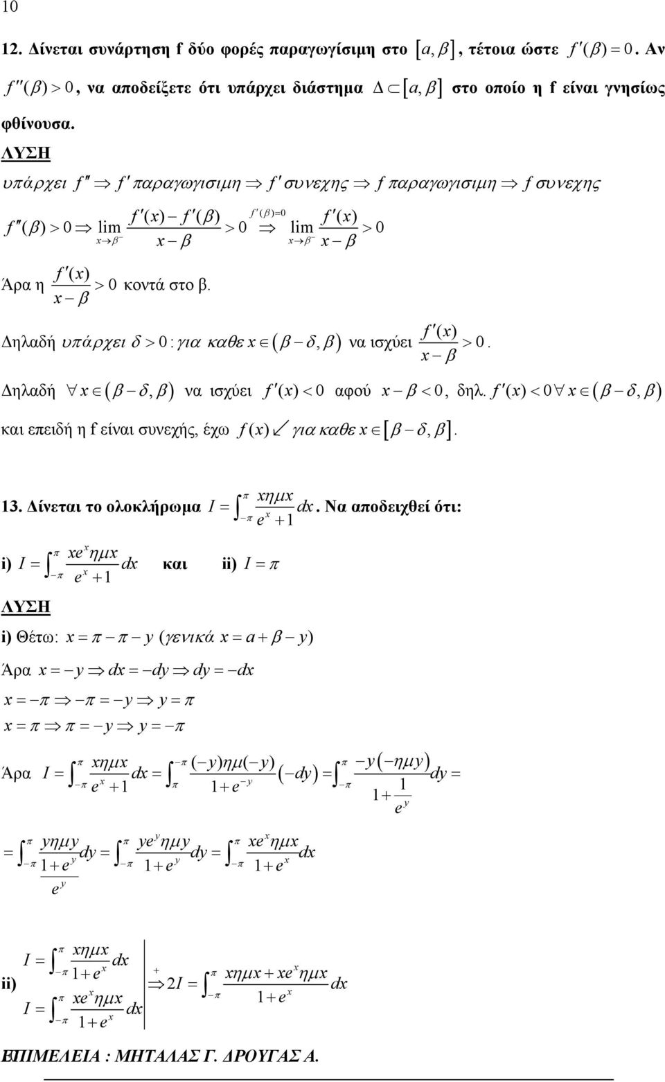 β ηλαδή υπάρχει δ : για καθε ( β δ, β) ηλαδή ( β δ, β) > να ισχύει να ισχύει f < αφού β και επειδή η f είναι συνεχής, έχω f για καθε [ β δ, β ] f >. β. <, δηλ. f < ( β δ, β).