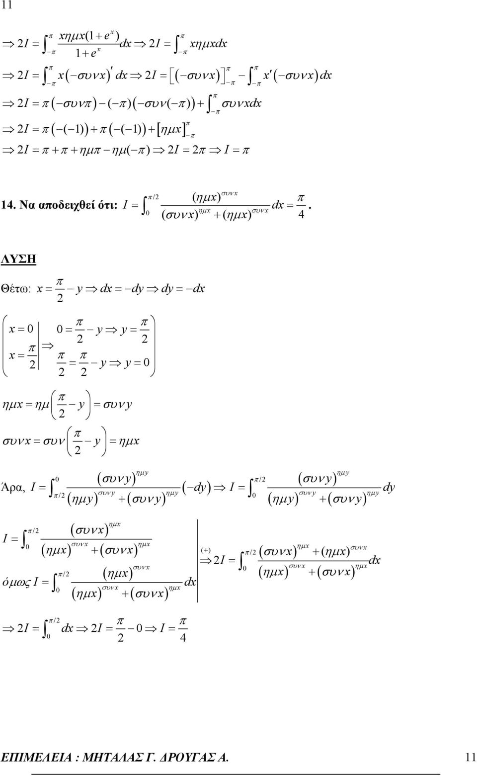 ηµ συν ( συν ) + ( ηµ ) 4 Θέτω: π y d dy dy d π π y y π π π y y π ηµ ηµ y συνy π συν συν y ηµ Άρα, π / ηµ y ( συν y) y ( ηµ y) + ( συν y) συν ηµ