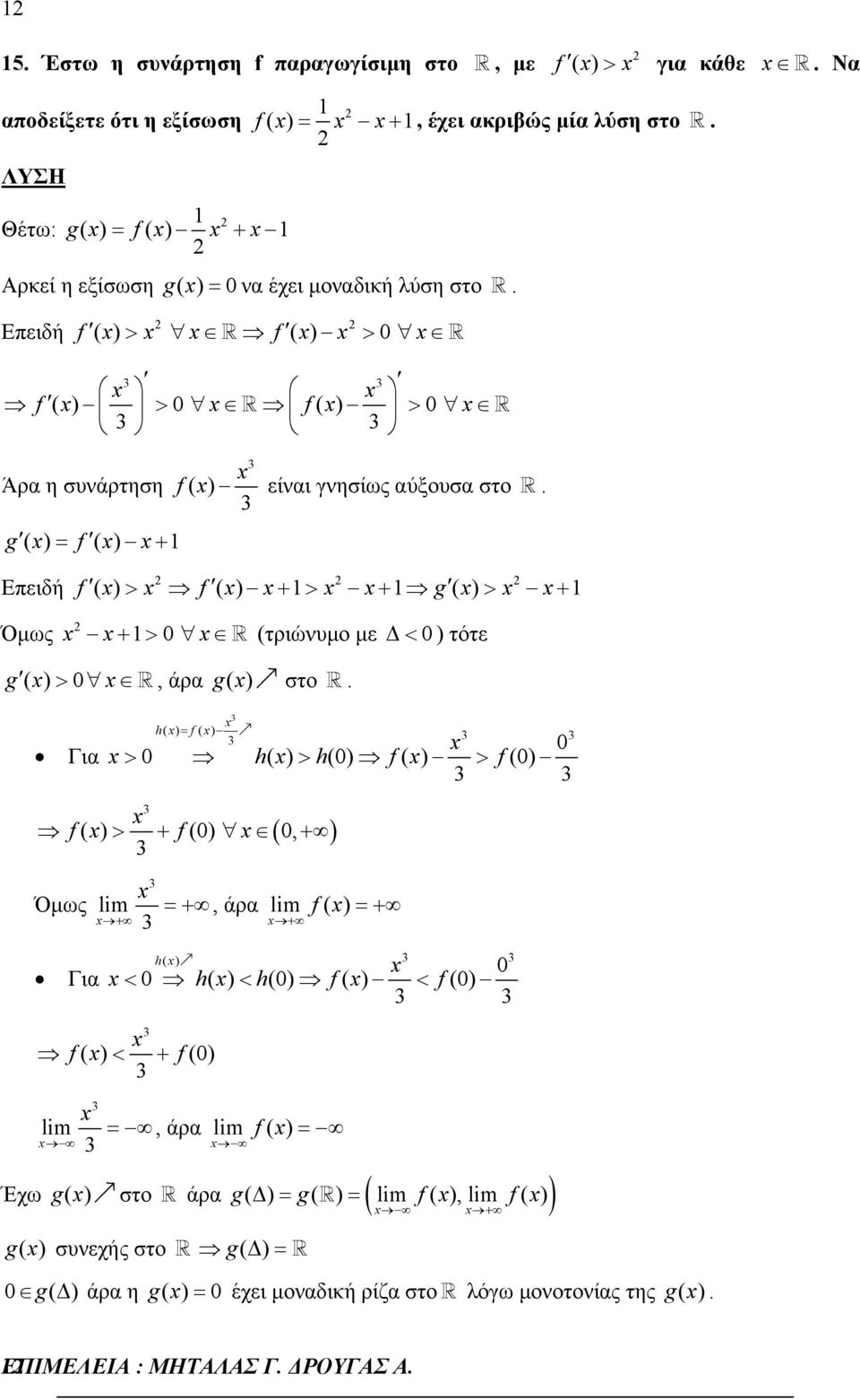 g f + Επειδή f f g > + > + > + Όµως + > (τριώνυµο µε < ) τότε g >, άρα g στο.