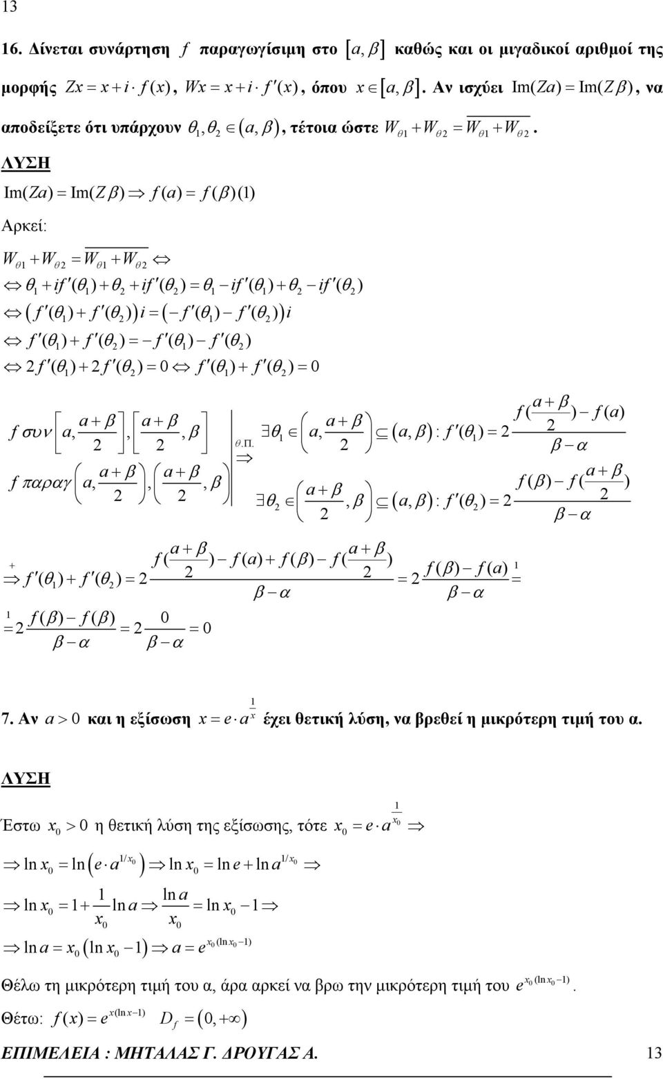 Αν ισχύει Im( Za) Im( Zβ ), να, τέτοια ώστε Wθ + Wθ Wθ+ Wθ. a + β f f( a) a+ β a+ β a + β f συν,,,, (, ): ( a β θ a a β f θ) θ. Π.