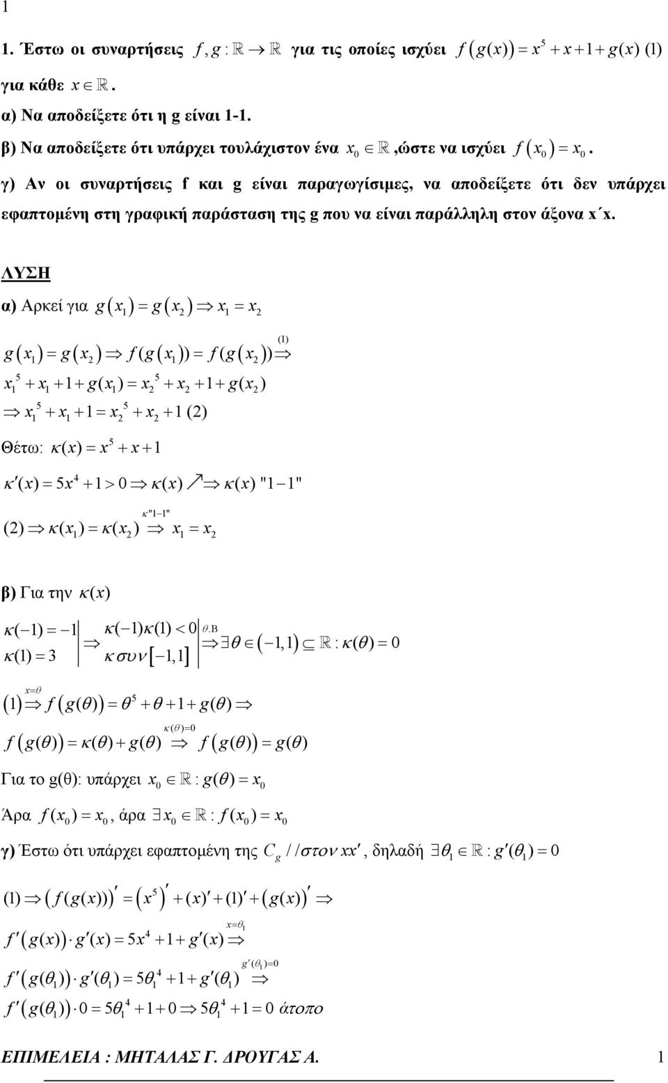 α) Αρκεί για g g ( ) ( ) () g g f g f g + + + g( ) + + + g( ) 5 5 + + + + () 5 5 5 Θέτω: κ + + κ + > κ κ 4 5 " " κ " " () κ( ) κ( ) β) Για την κ κ κ( ) κ() < θ.