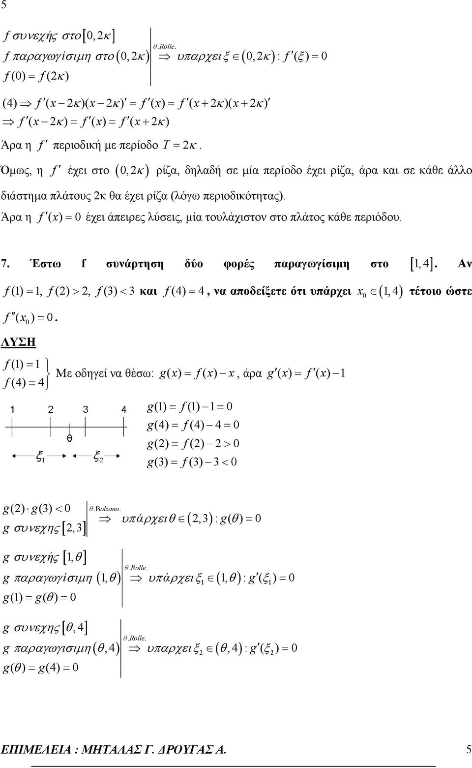 Άρα η f έχει άπειρες λύσεις, µία τουλάχιστον στο πλάτος κάθε περιόδου. 7. Έστω f συνάρτηση δύο φορές παραγωγίσιµη στο [, 4 ]. Αν f(), f() >, f() < και (4) 4 f ( ).