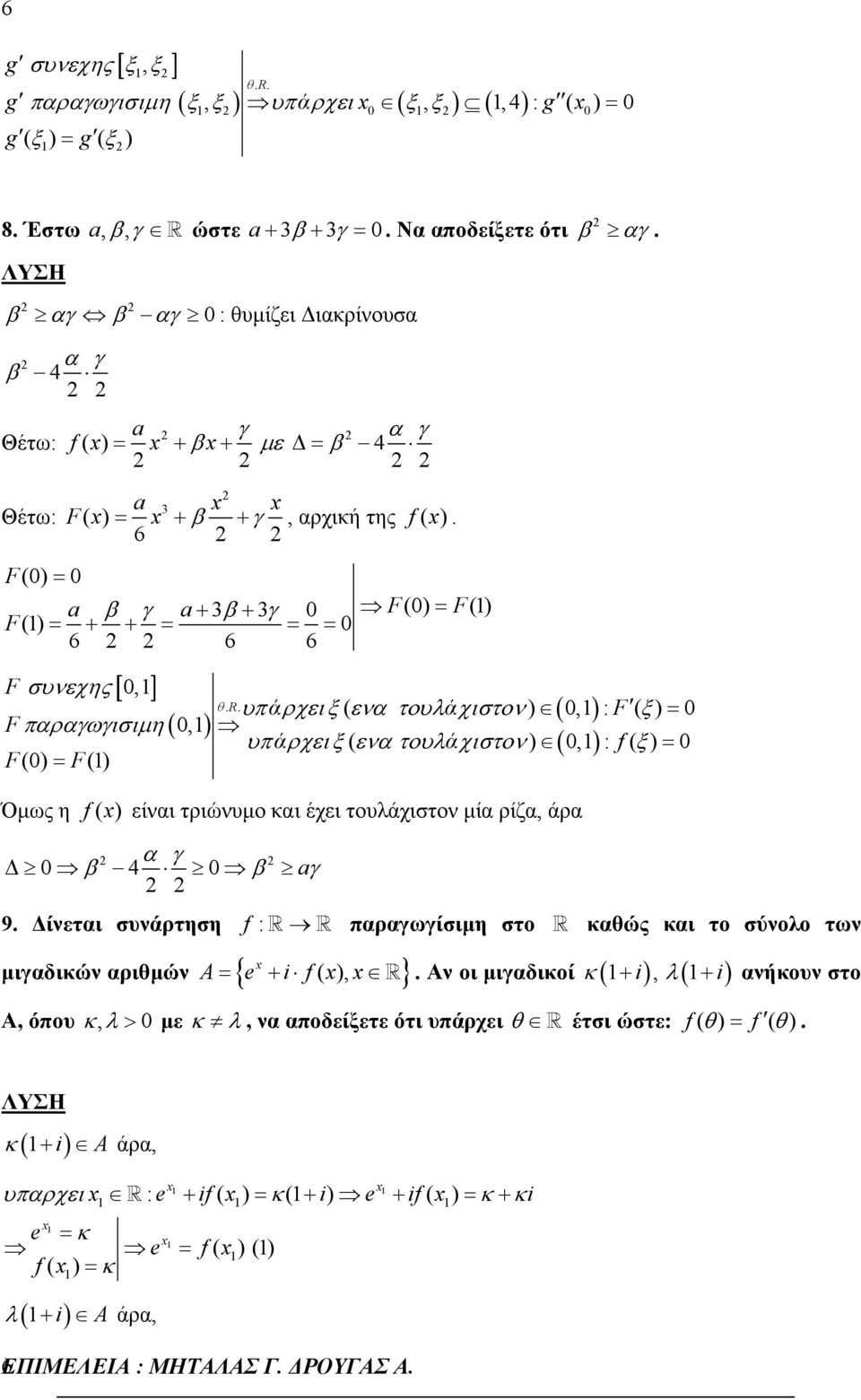 υπάρχειξ ( ενα τουλάχιστον ), : F ( ξ ) υπ άρχει ξ ( ενα τουλάχιστον ), : f ( ξ ) Όµως η f ( ) είναι τριώνυµο και έχει τουλάχιστον µία ρίζα, άρα α γ 4 β β aγ 9.