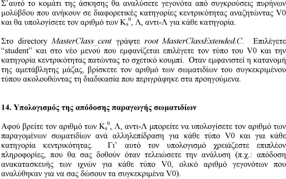 Οταν εµφανιστεί η κατανοµή της αµετάβλητης µάζας, βρίσκετε τον αριθµό των σωµατιδίων του συγκεκριµένου τύπου ακολουθώντας τη διαδικασία που περιγράφηκε στα προηγούµενα. 14.