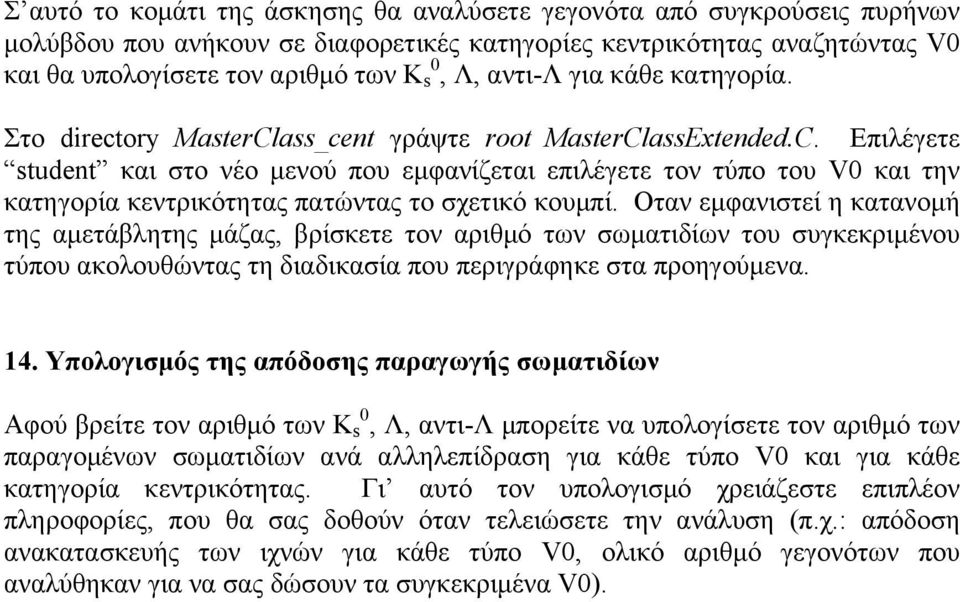 Οταν εµφανιστεί η κατανοµή της αµετάβλητης µάζας, βρίσκετε τον αριθµό των σωµατιδίων του συγκεκριµένου τύπου ακολουθώντας τη διαδικασία που περιγράφηκε στα προηγούµενα. 14.