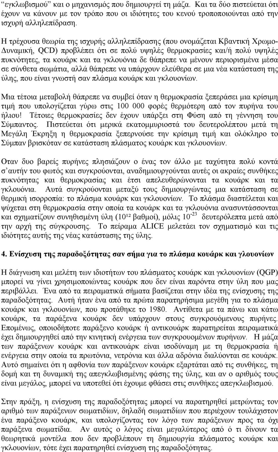 θάπρεπε να µένουν περιορισµένα µέσα σε σύνθετα σωµάτια, αλλά θάπρεπε να υπάρχουν ελεύθερα σε µια νέα κατάσταση της ύλης, που είναι γνωστή σαν πλάσµα κουάρκ και γκλουονίων.