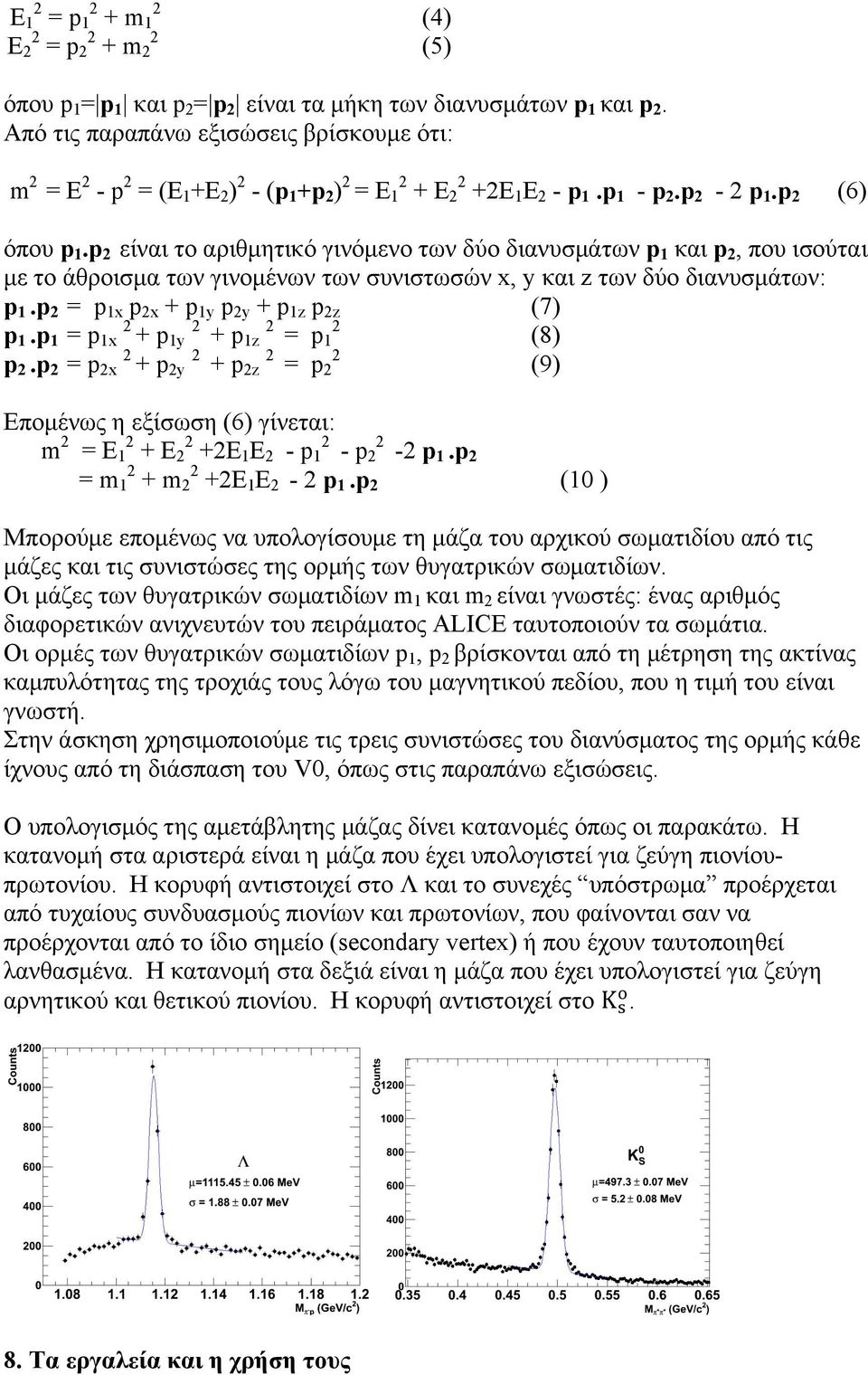 p 2 είναι το αριθµητικό γινόµενο των δύο διανυσµάτων p 1 και p 2, που ισούται µε το άθροισµα των γινοµένων των συνιστωσών x, y και z των δύο διανυσµάτων: p 1.