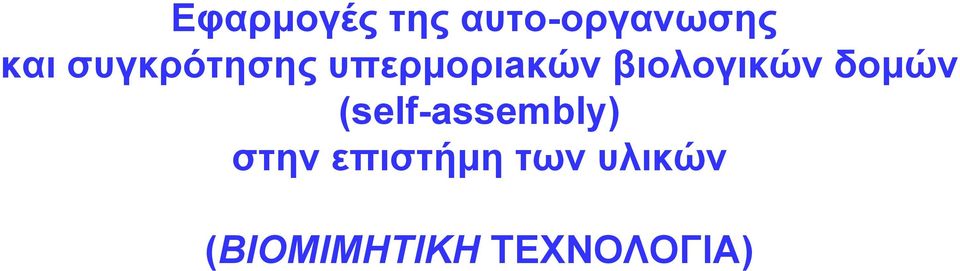 βιολογικών δομών (self-assembly)