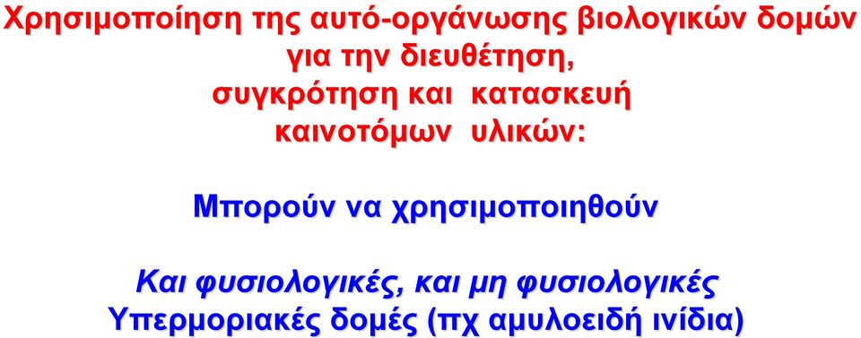 υλικών: Μπορούν να χρησιμοποιηθούν Και φυσιολογικές,